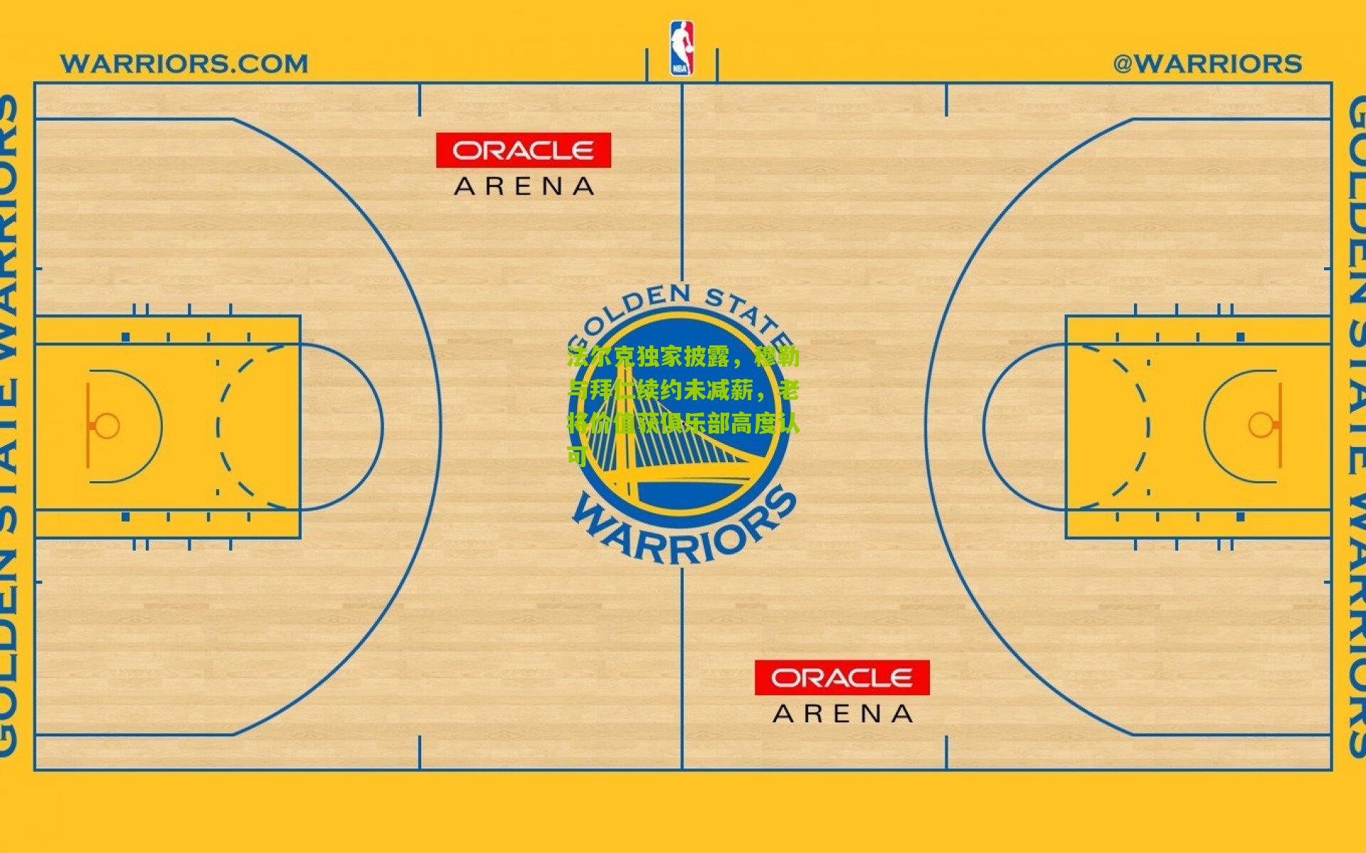 法尔克独家披露,穆勒与拜仁续约未减薪,老将价值获俱乐部高度认可