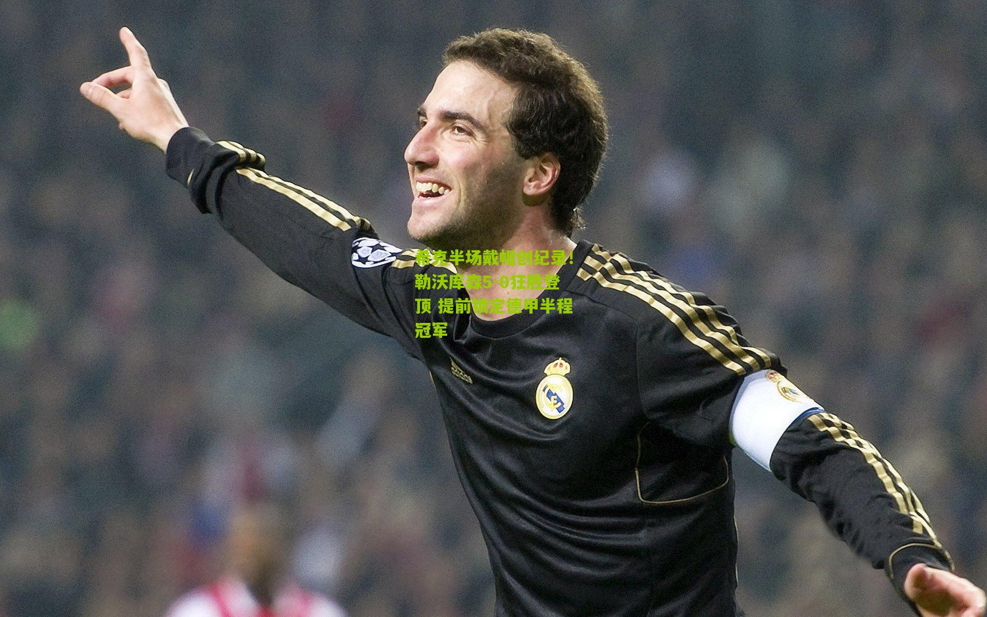 希克半场戴帽创纪录!勒沃库森5-0狂胜登顶 提前锁定德甲半程冠军