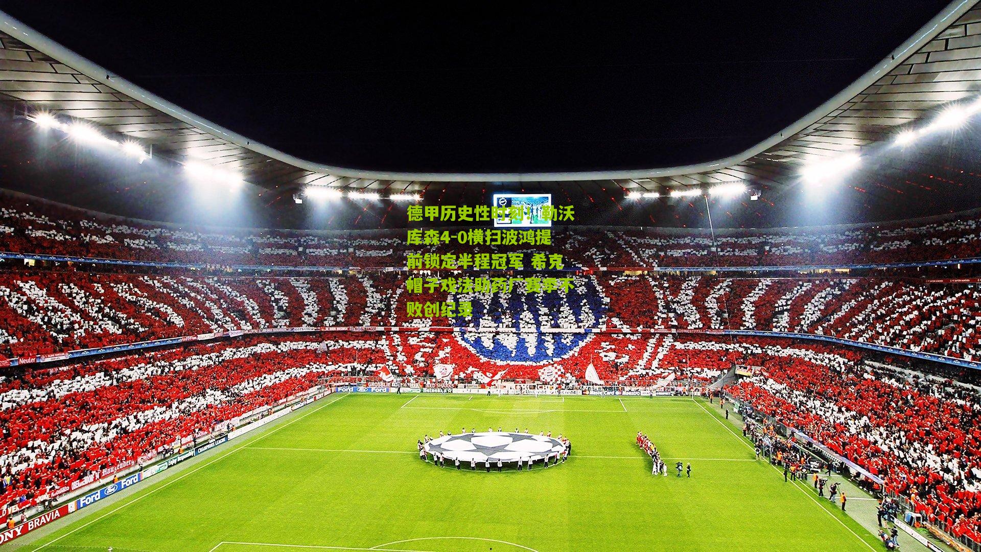 德甲历史性时刻！勒沃库森4-0横扫波鸿提前锁定半程冠军 希克帽子戏法助药厂赛季不败创纪录