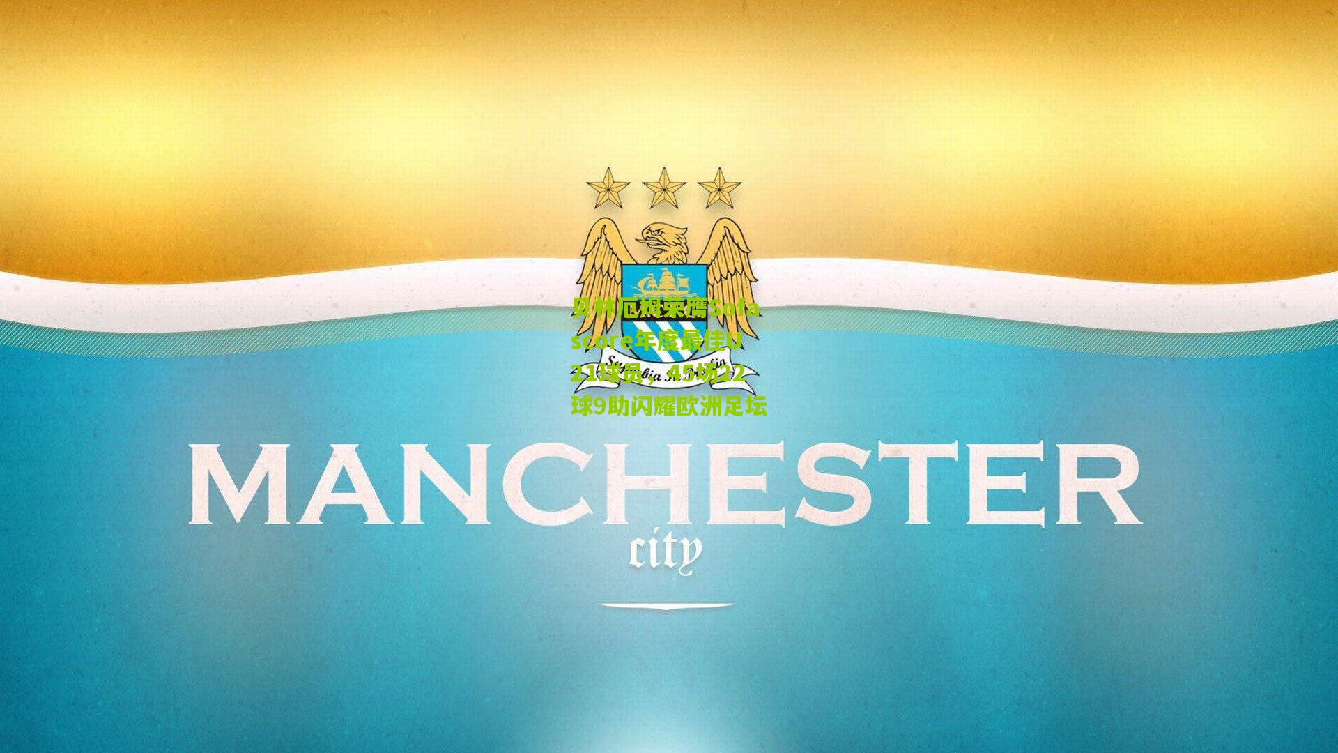 贝林厄姆荣膺Sofascore年度最佳U21球员，45场22球9助闪耀欧洲足坛