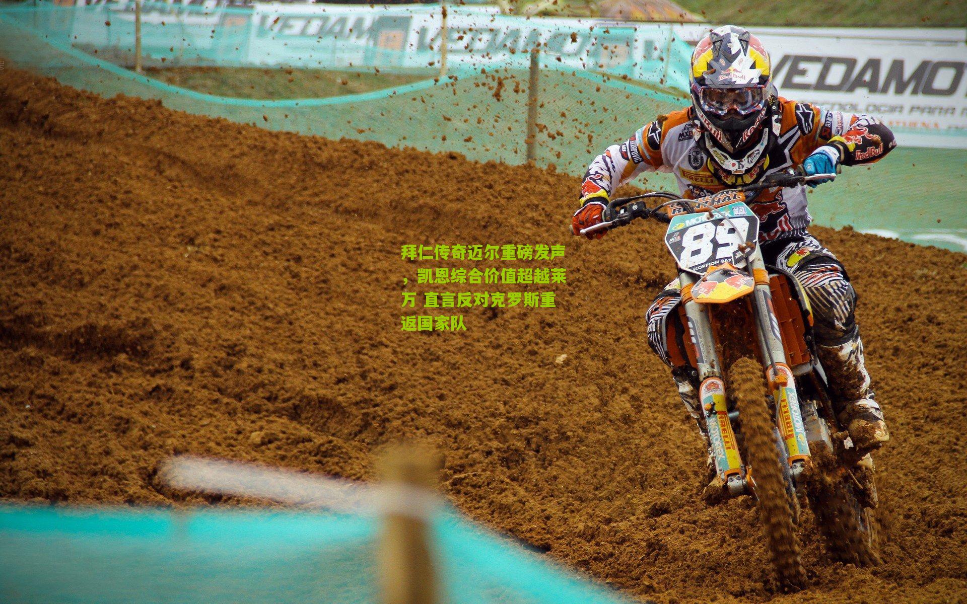 拜仁传奇迈尔重磅发声，凯恩综合价值超越莱万 直言反对克罗斯重返国家队