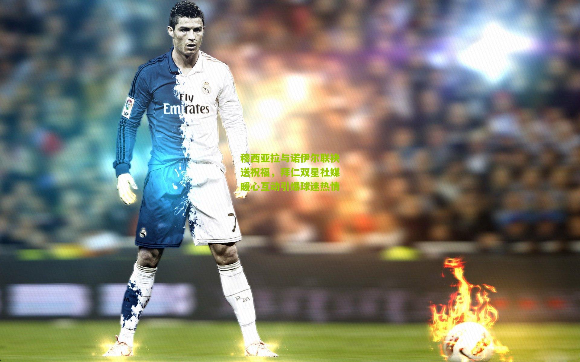 穆西亚拉与诺伊尔联袂送祝福,拜仁双星社媒暖心互动引爆球迷热情