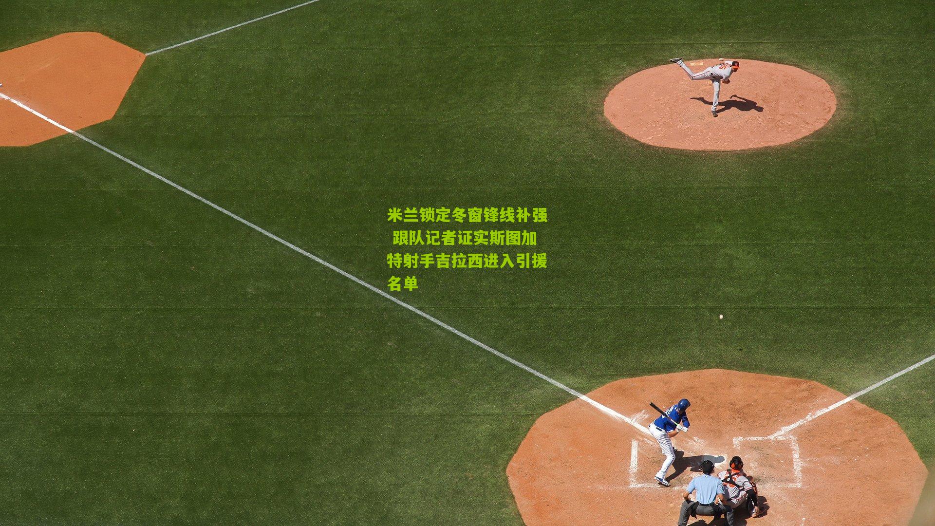 米兰锁定冬窗锋线补强 跟队记者证实斯图加特射手吉拉西进入引援名单