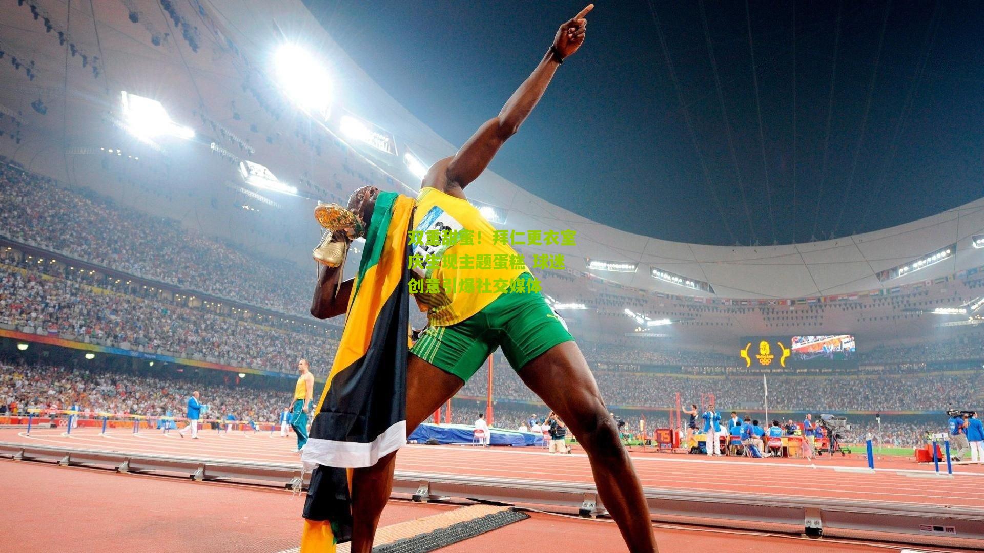 双重甜蜜！拜仁更衣室庆生现主题蛋糕 球迷创意引爆社交媒体