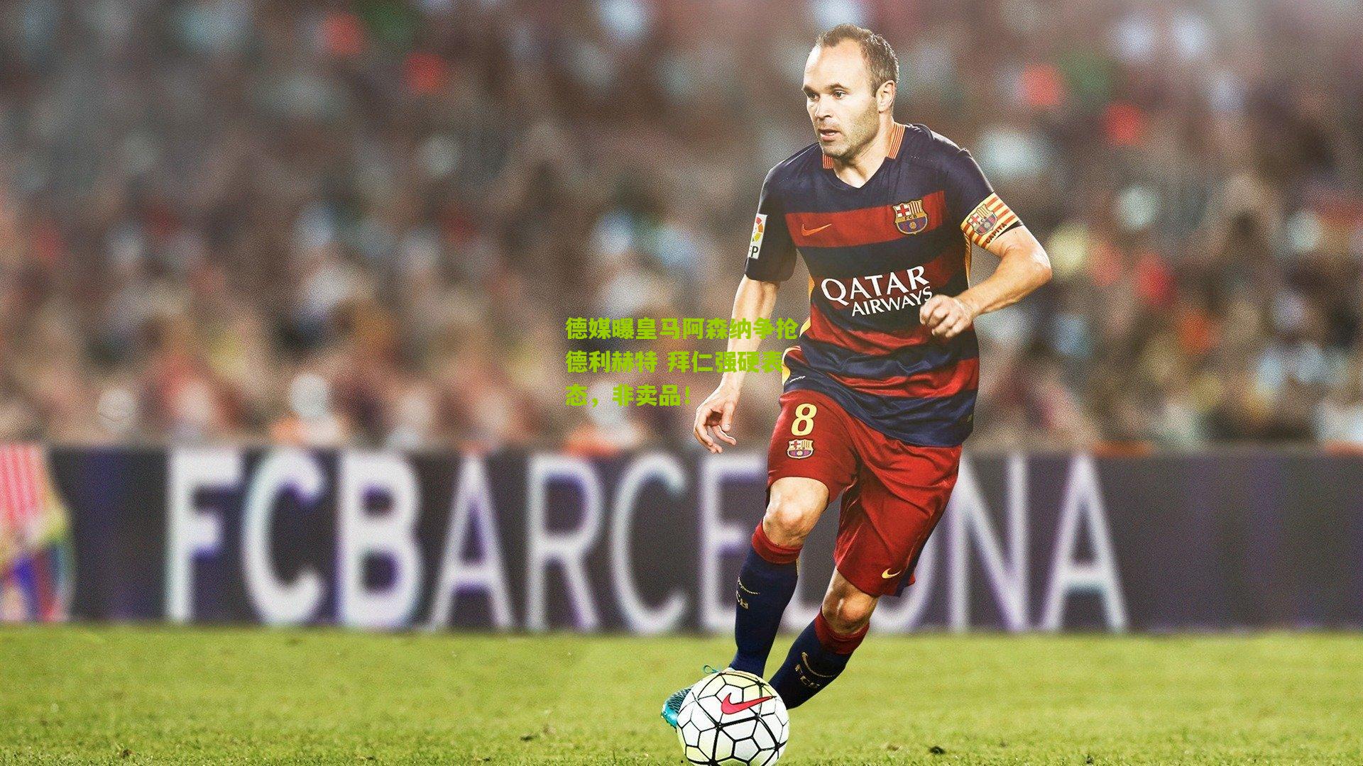 德媒曝皇马阿森纳争抢德利赫特 拜仁强硬表态,非卖品!