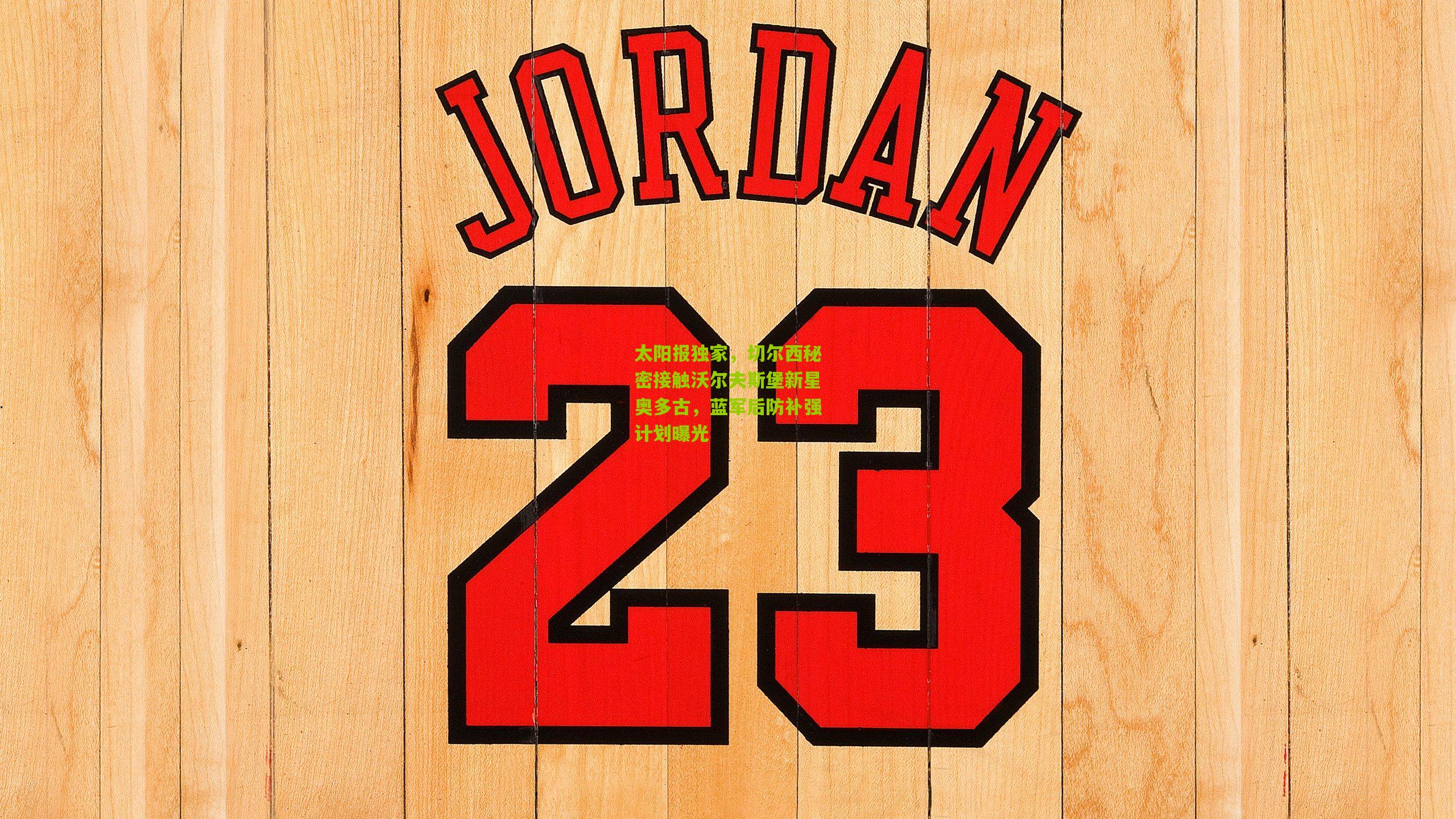 太阳报独家，切尔西秘密接触沃尔夫斯堡新星奥多古，蓝军后防补强计划曝光