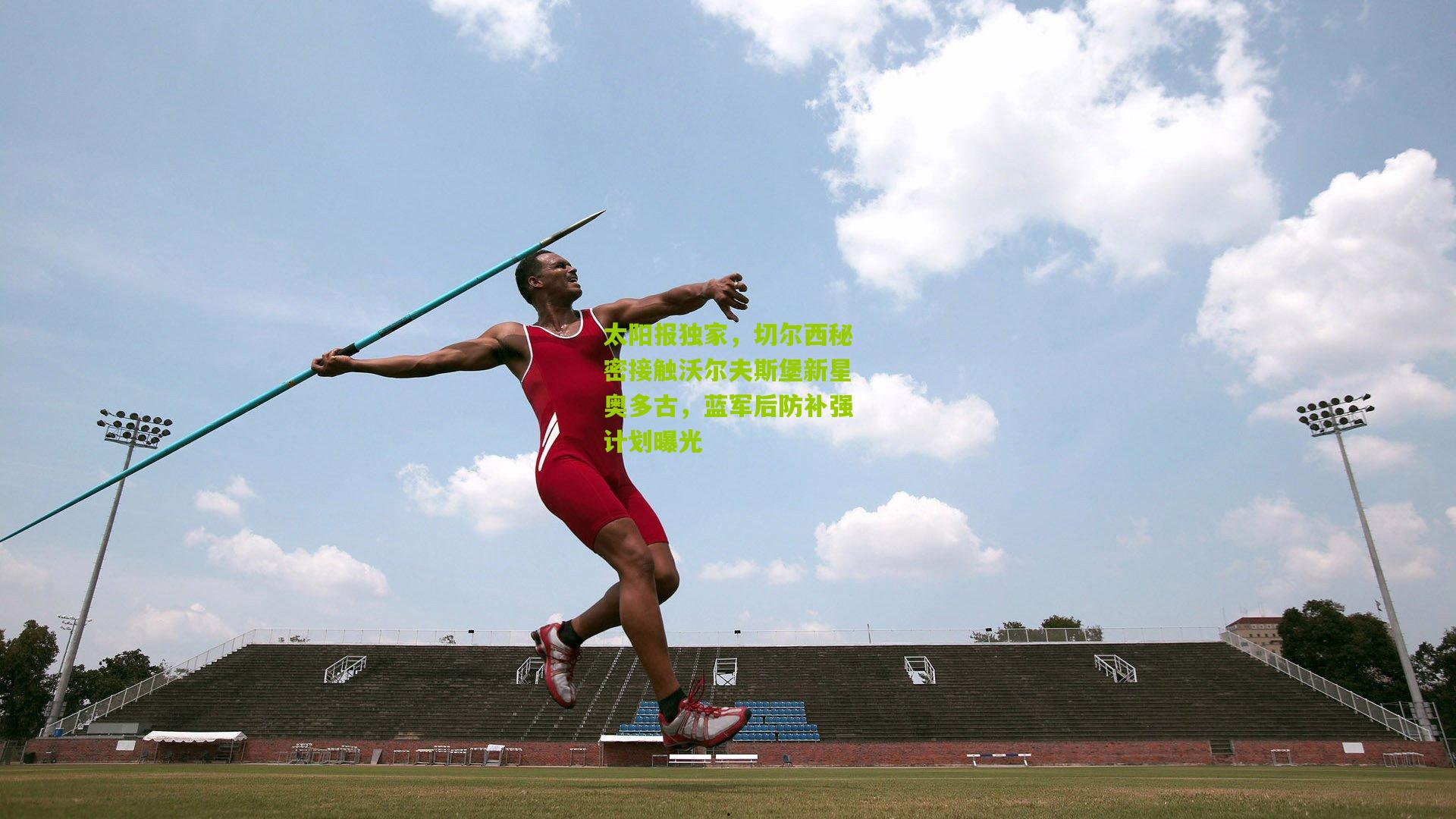 太阳报独家，切尔西秘密接触沃尔夫斯堡新星奥多古，蓝军后防补强计划曝光