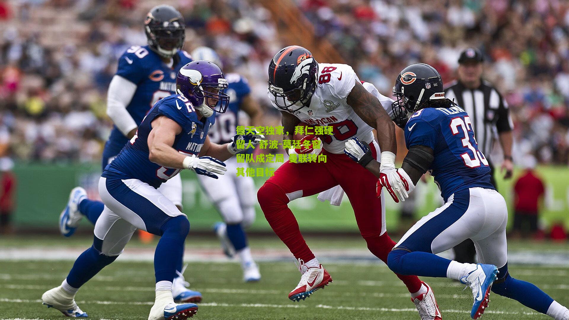 德天空独家，拜仁强硬留人 舒波-莫廷冬窗留队成定局 曼联转向其他目标