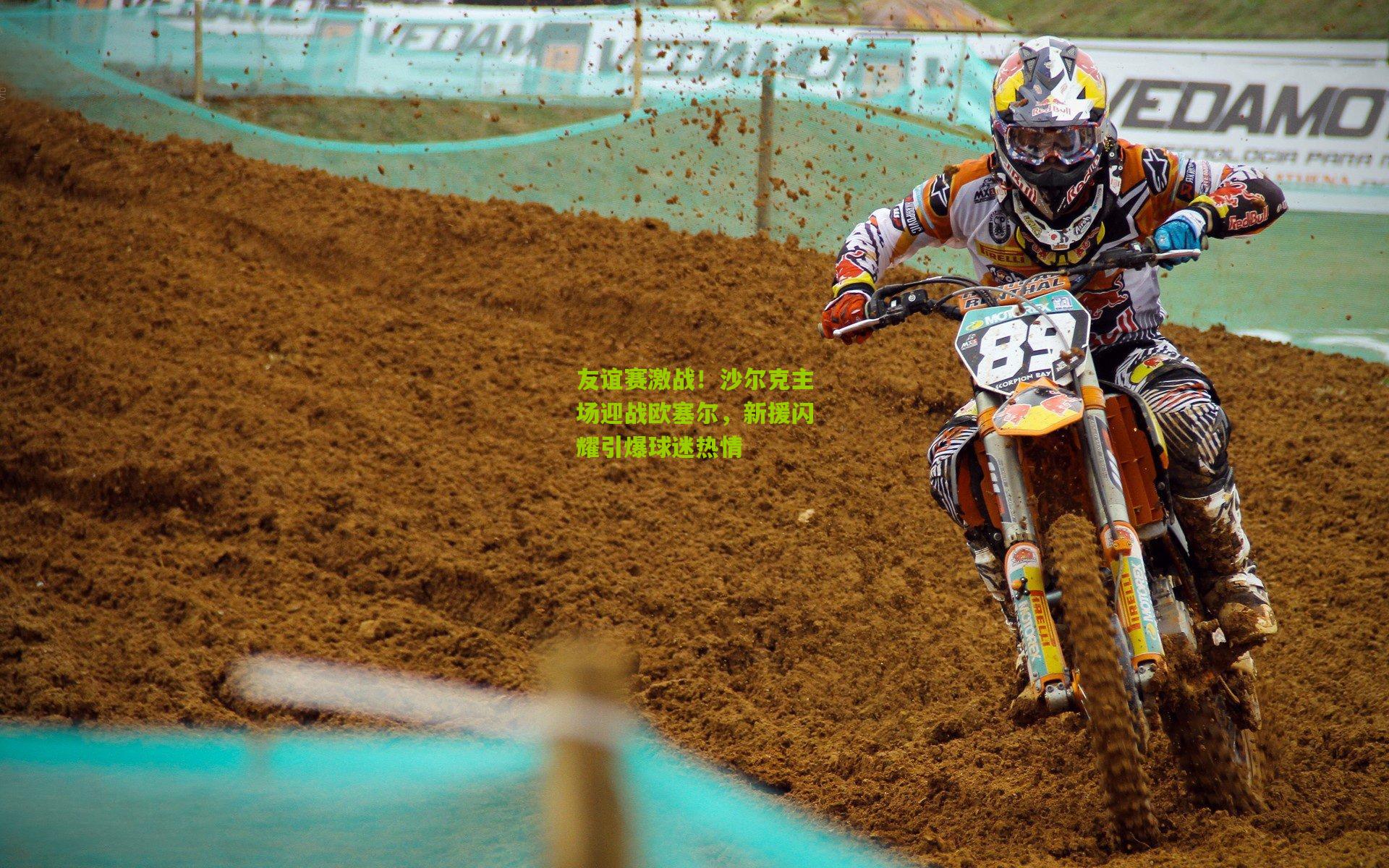 友谊赛激战！沙尔克主场迎战欧塞尔，新援闪耀引爆球迷热情