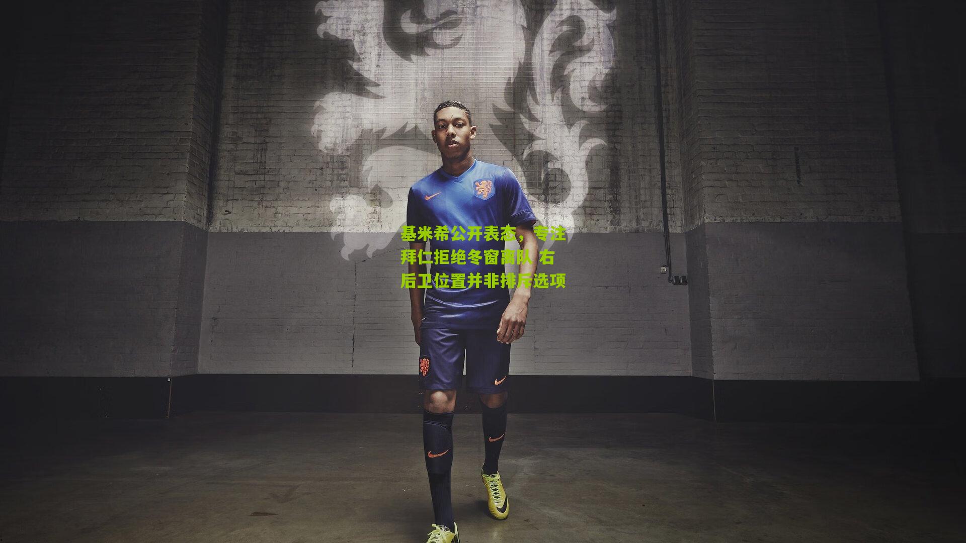 基米希公开表态，专注拜仁拒绝冬窗离队 右后卫位置并非排斥选项