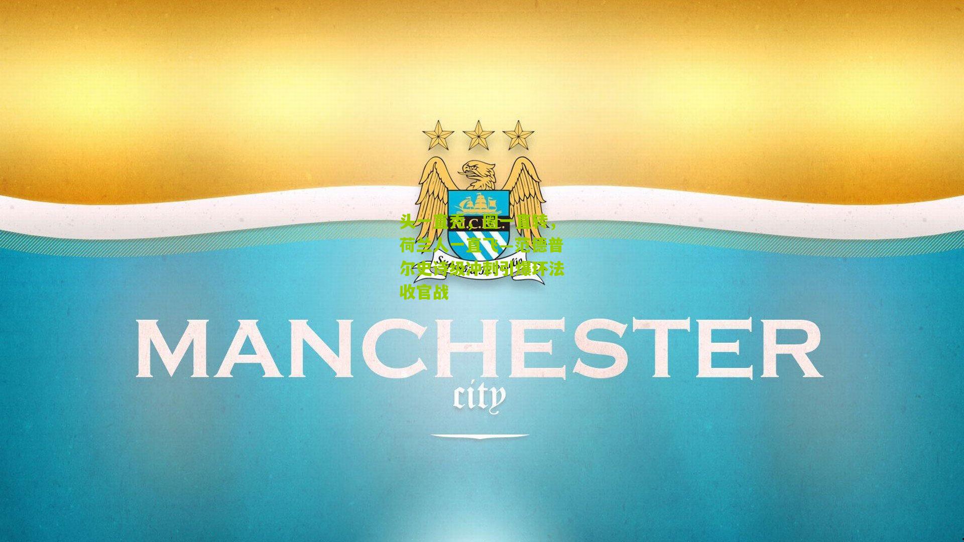 头一直秃,圈一直转,荷兰人一直飞—范德普尔史诗级冲刺引爆环法收官战