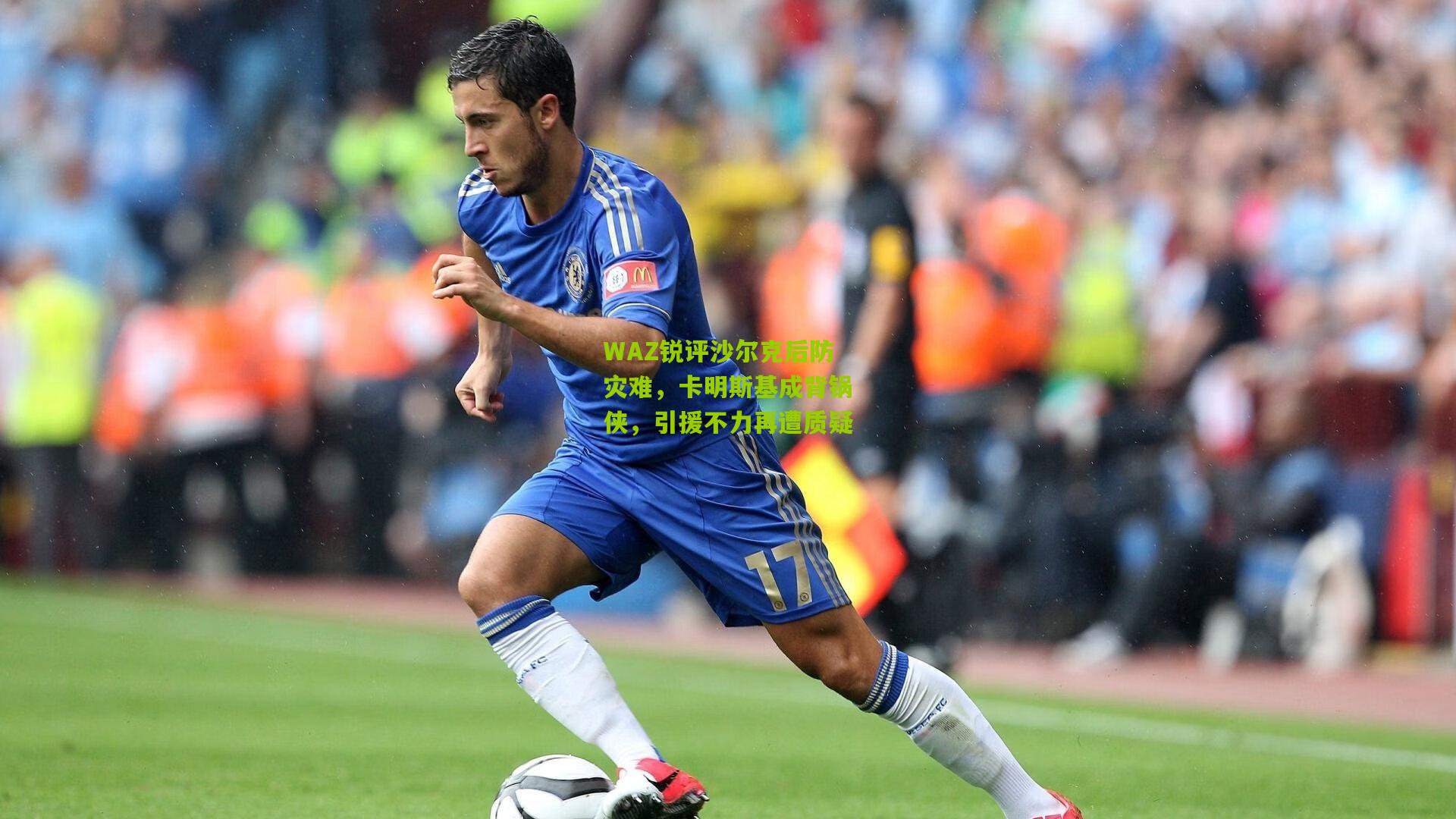 WAZ锐评沙尔克后防灾难，卡明斯基成背锅侠，引援不力再遭质疑