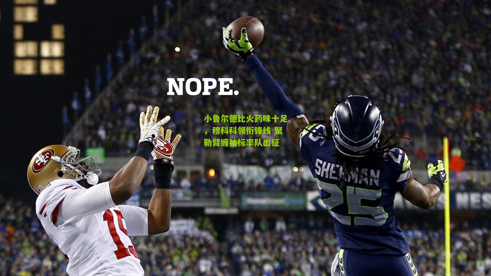 小鲁尔德比火药味十足，穆科科领衔锋线 聚勒臂缠袖标率队出征