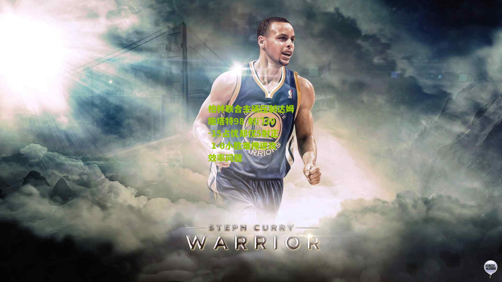 柏林联合主场压制达姆施塔特98 射门20-15占优却仅5射正 1-0小胜难掩进攻效率问题