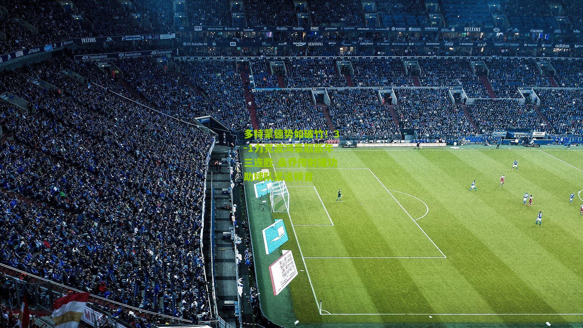 多特蒙德势如破竹！3-1力克波鸿豪取新年三连胜 桑乔传射建功助球队紧追榜首