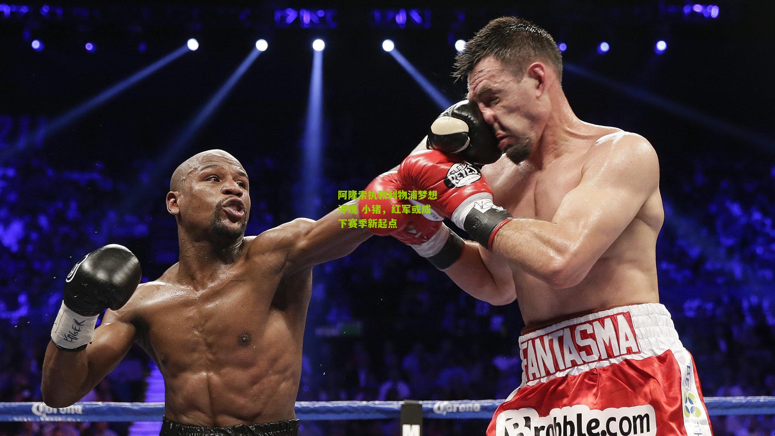 阿隆索执教利物浦梦想浮现 小猪，红军或成下赛季新起点