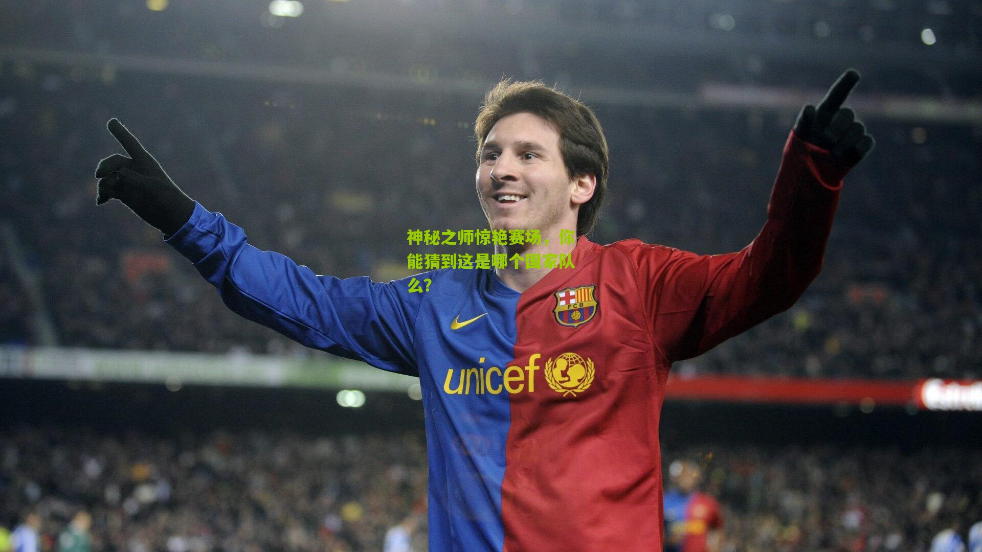 神秘之师惊艳赛场，你能猜到这是哪个国家队么？