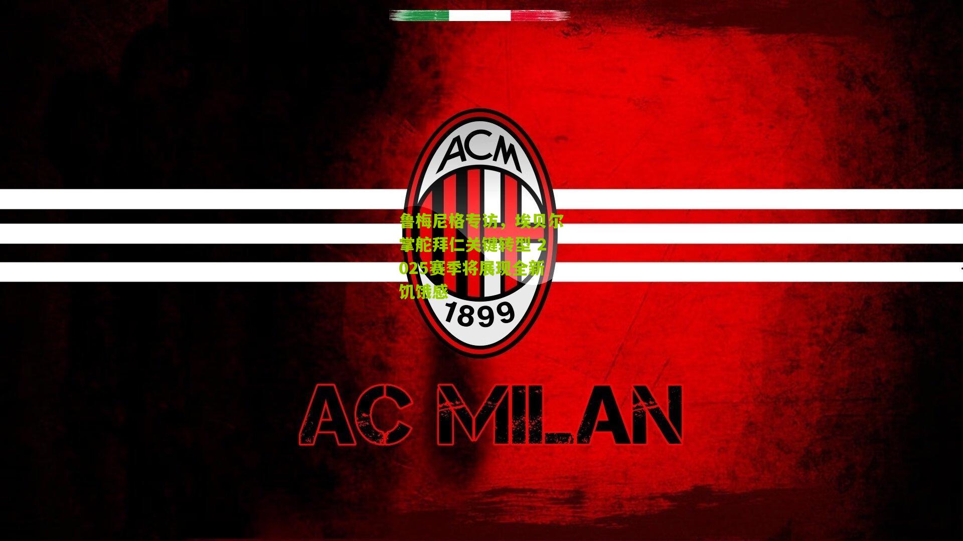 鲁梅尼格专访,埃贝尔掌舵拜仁关键转型 2025赛季将展现全新饥饿感