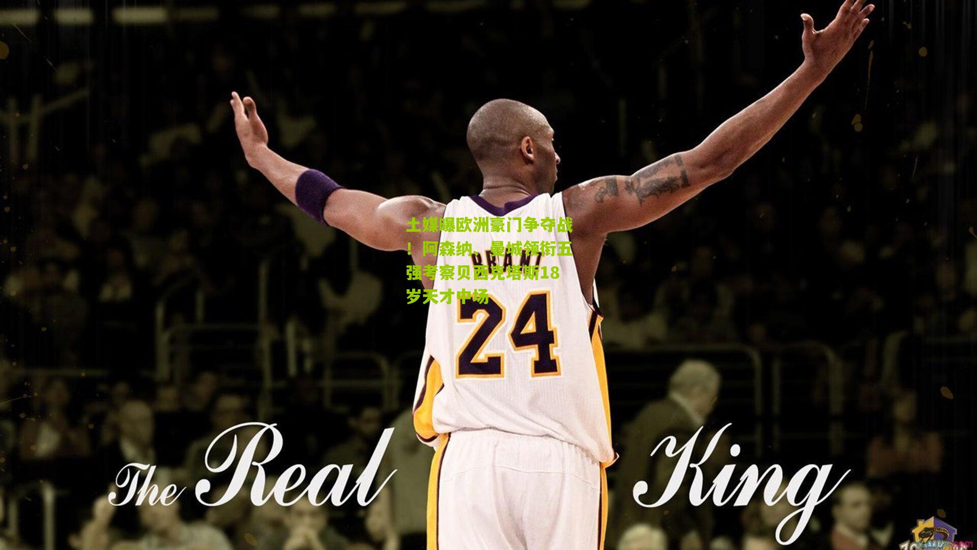 土媒曝欧洲豪门争夺战！阿森纳、曼城领衔五强考察贝西克塔斯18岁天才中场