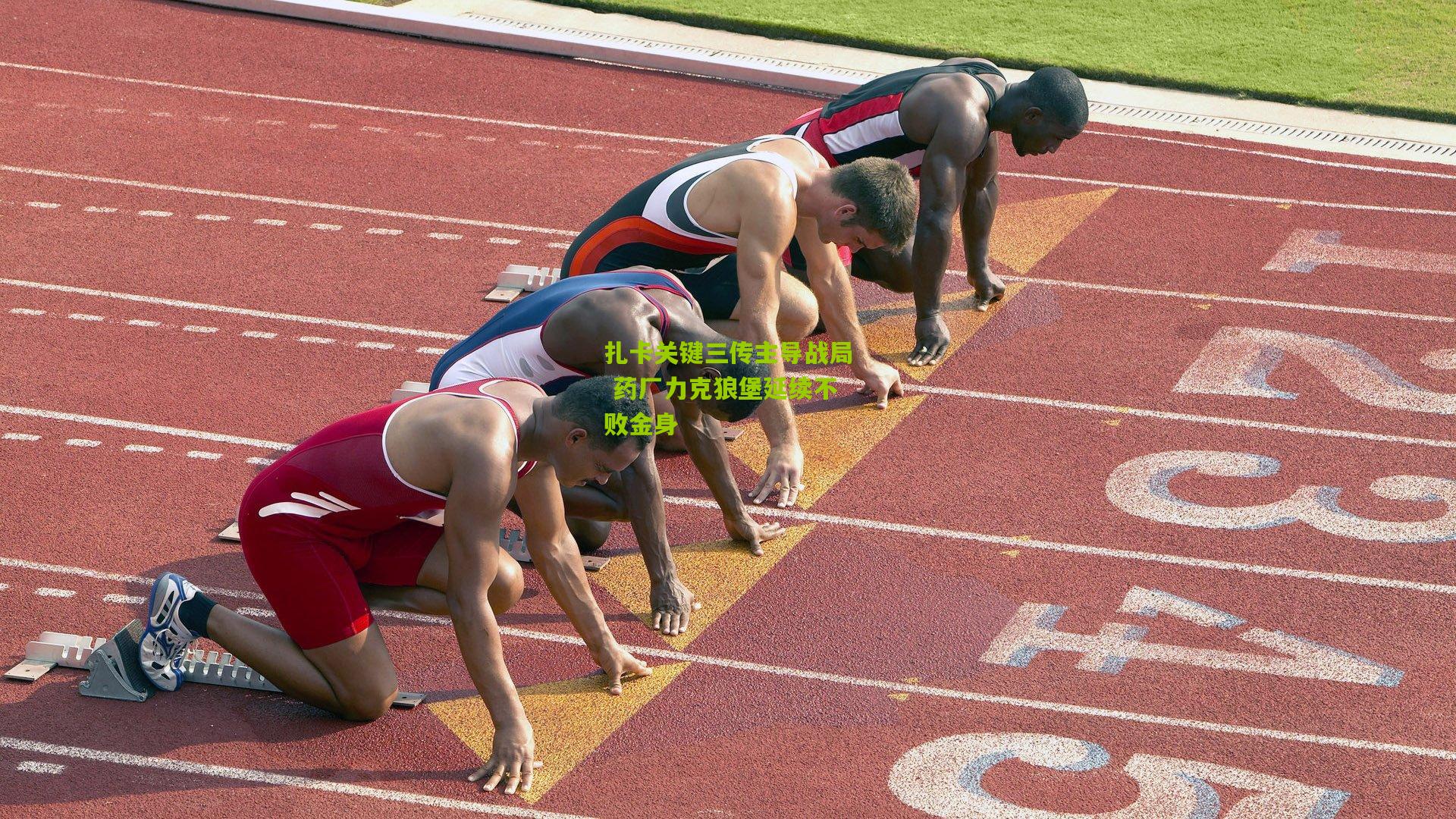 扎卡关键三传主导战局 药厂力克狼堡延续不败金身