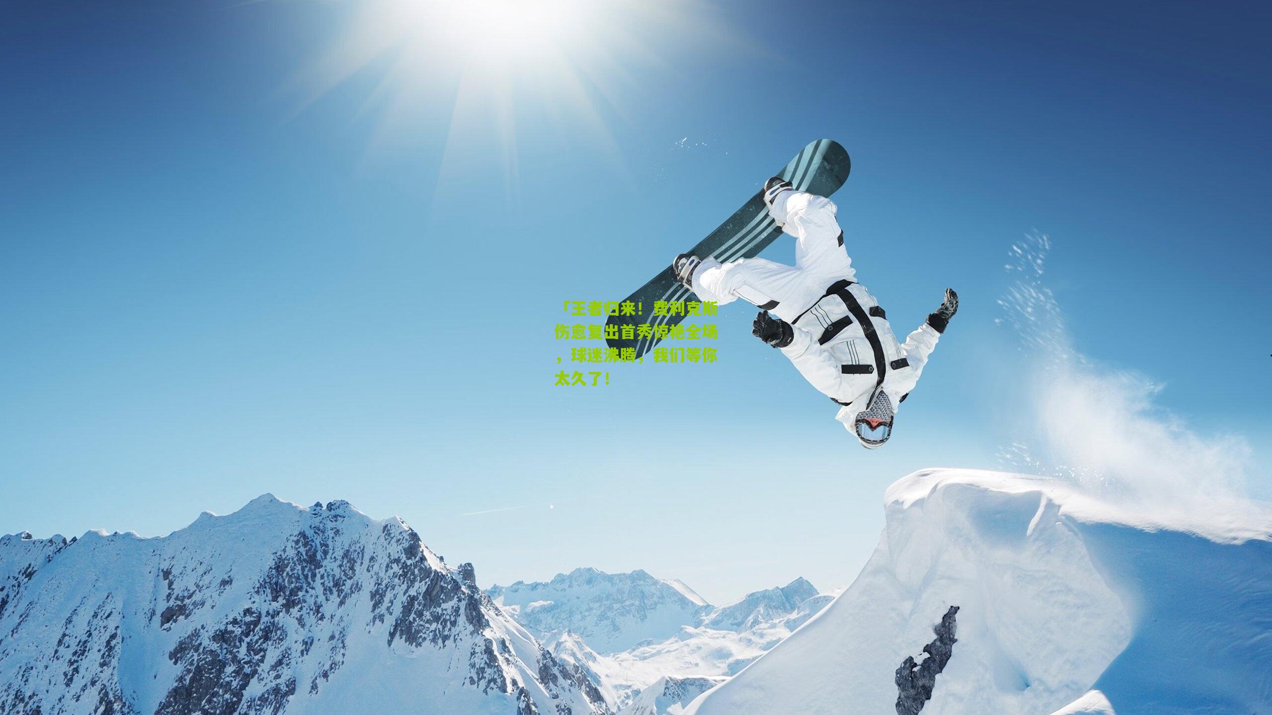 「王者归来！费利克斯伤愈复出首秀惊艳全场，球迷沸腾，我们等你太久了！