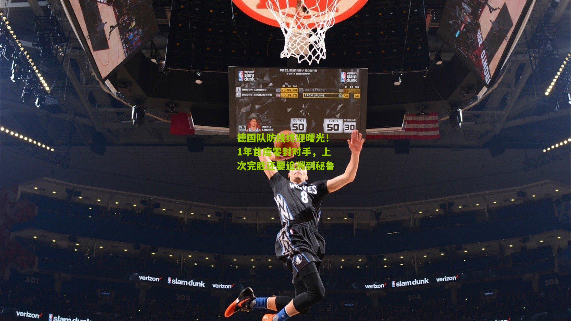 德国队防线终迎曙光!1年首度零封对手,上次完胜还要追溯到秘鲁