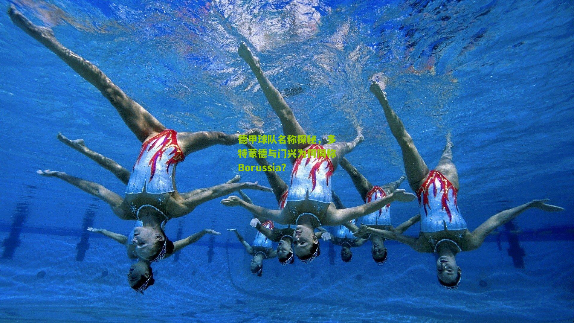 德甲球队名称探秘，多特蒙德与门兴为何同称Borussia？