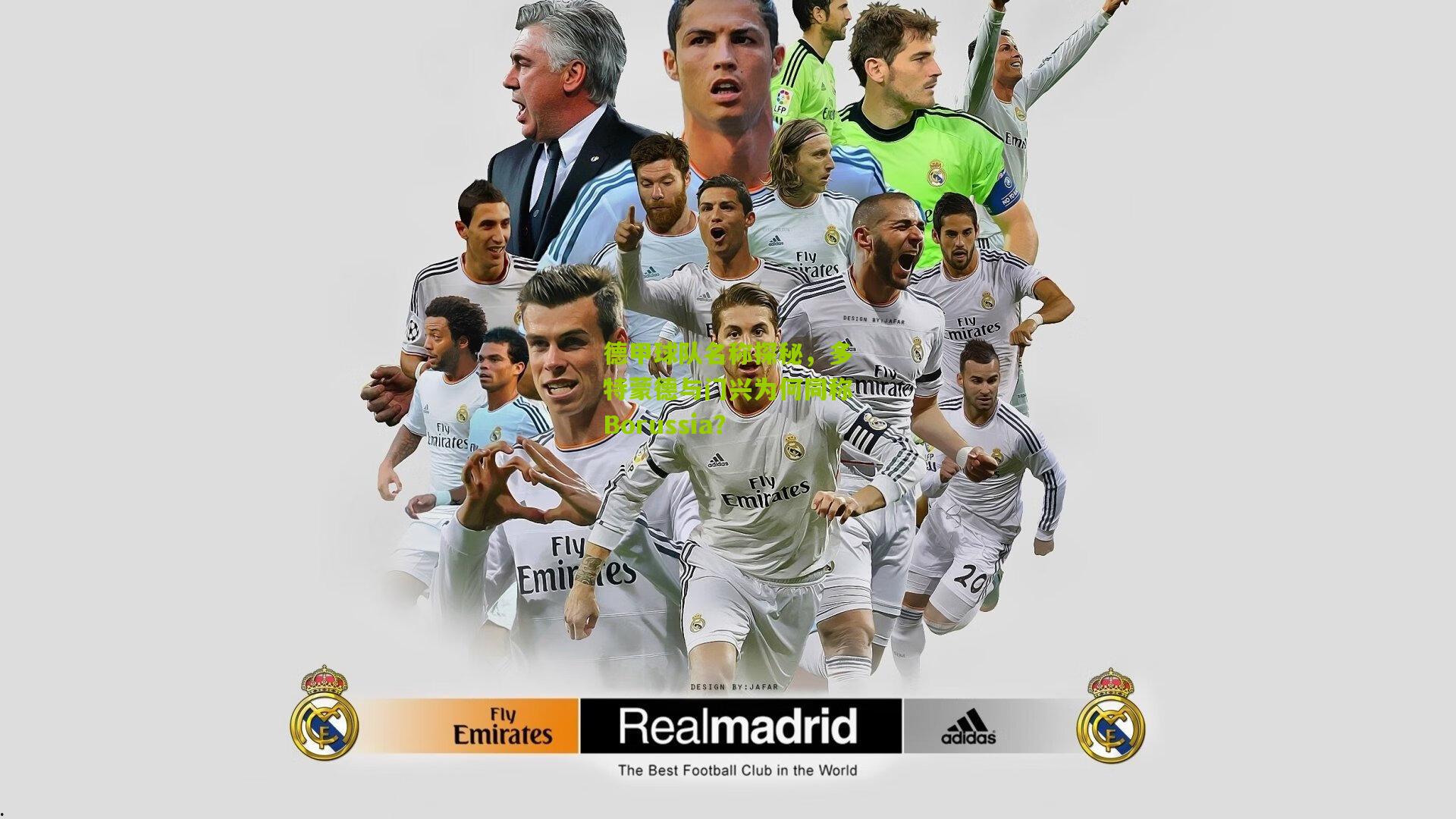 德甲球队名称探秘，多特蒙德与门兴为何同称Borussia？