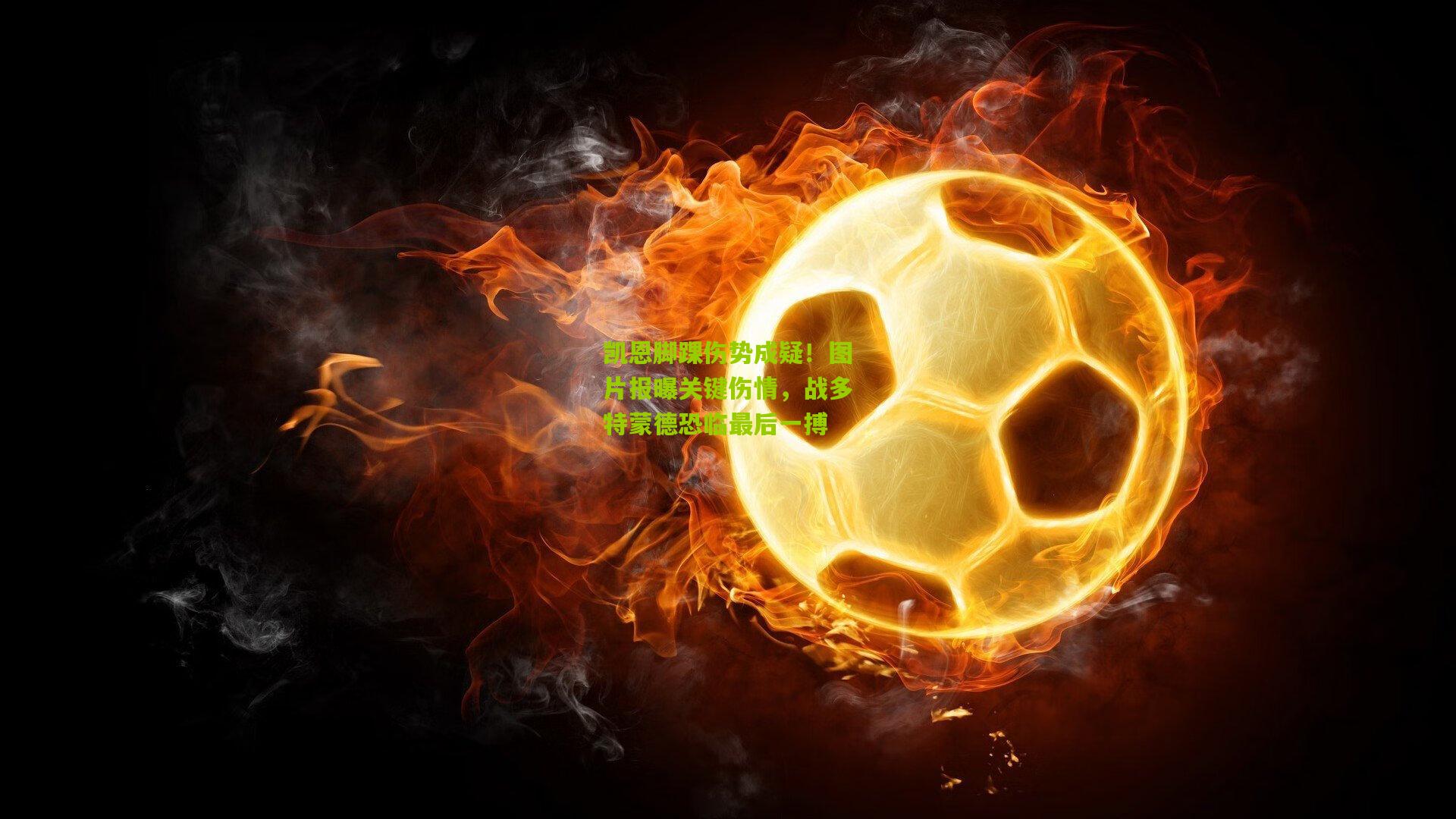 凯恩脚踝伤势成疑！图片报曝关键伤情，战多特蒙德恐临最后一搏