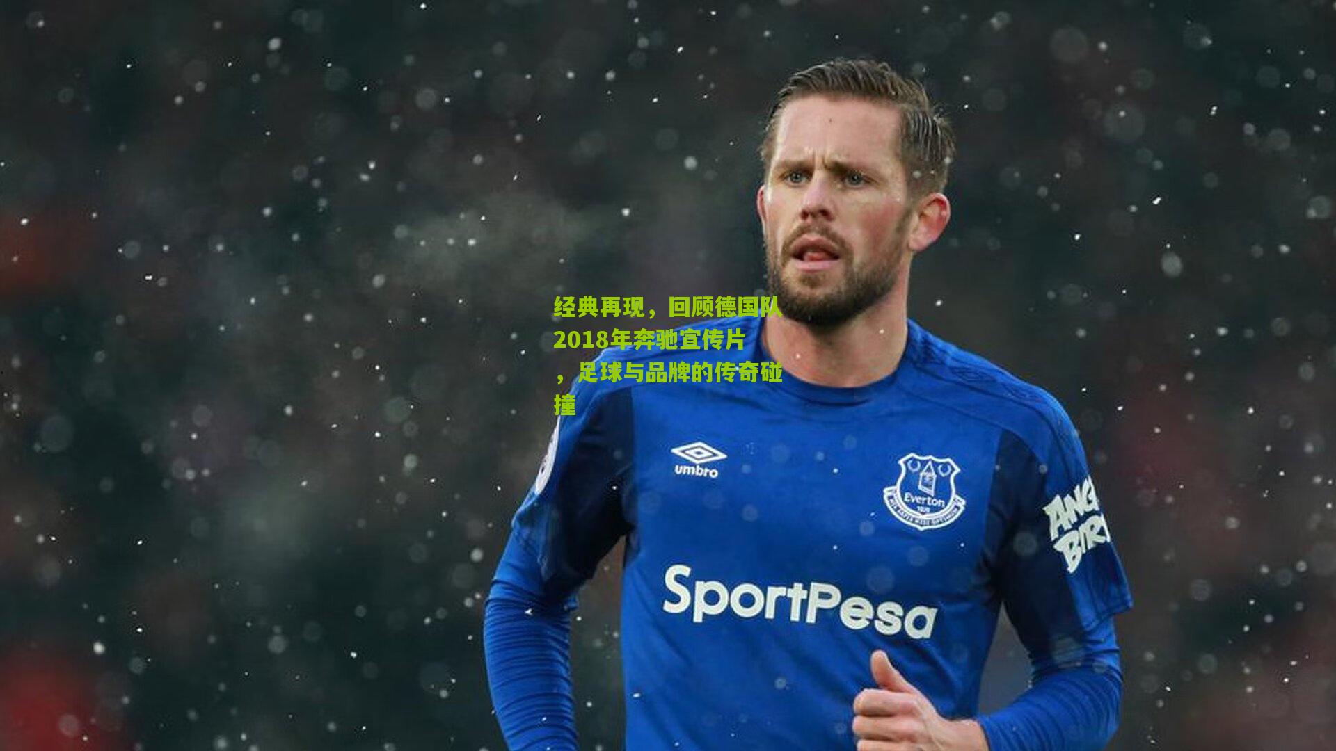 经典再现，回顾德国队2018年奔驰宣传片，足球与品牌的传奇碰撞