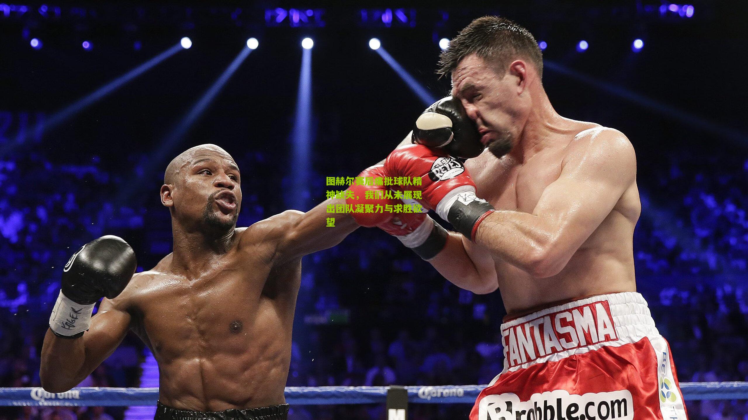 图赫尔赛后痛批球队精神缺失，我们从未展现出团队凝聚力与求胜欲望