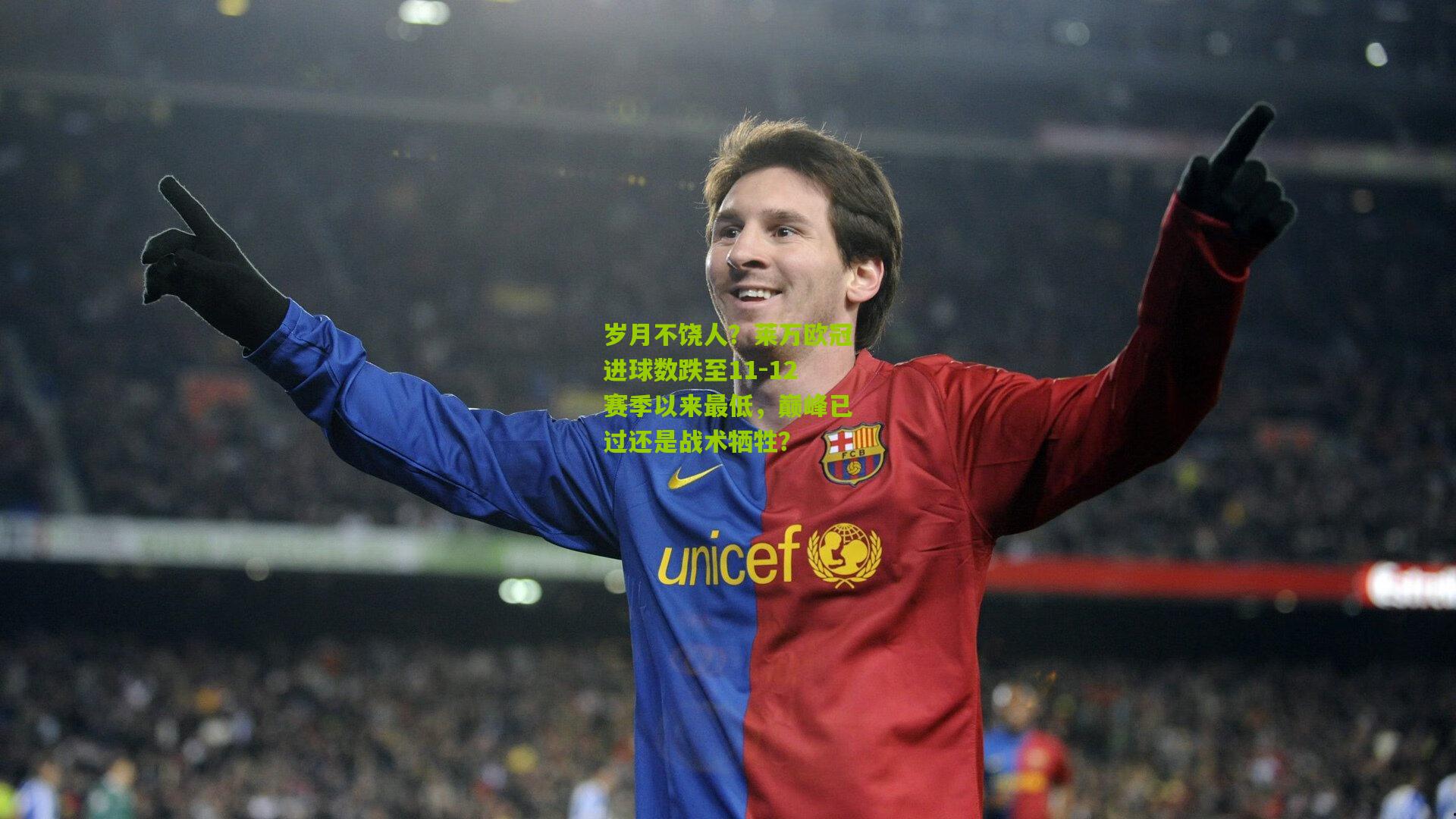 岁月不饶人？莱万欧冠进球数跌至11-12赛季以来最低，巅峰已过还是战术牺牲？