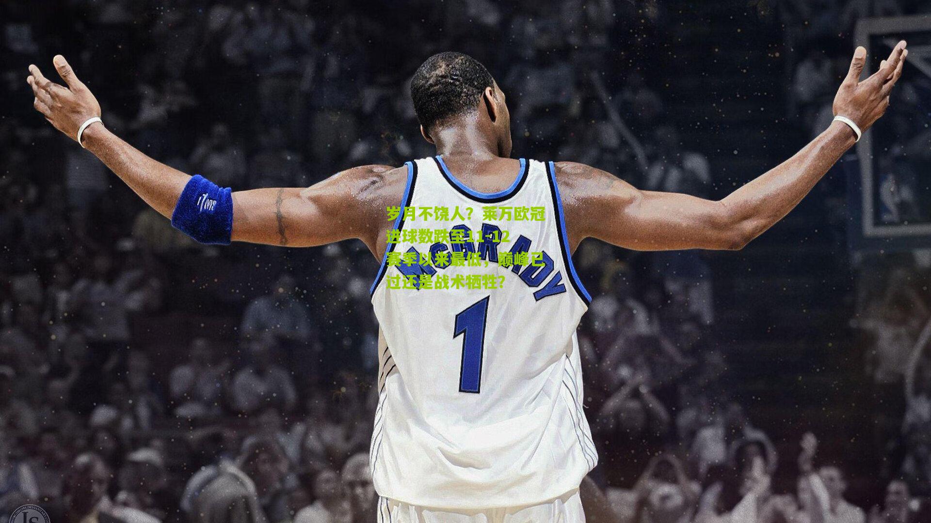 岁月不饶人？莱万欧冠进球数跌至11-12赛季以来最低，巅峰已过还是战术牺牲？