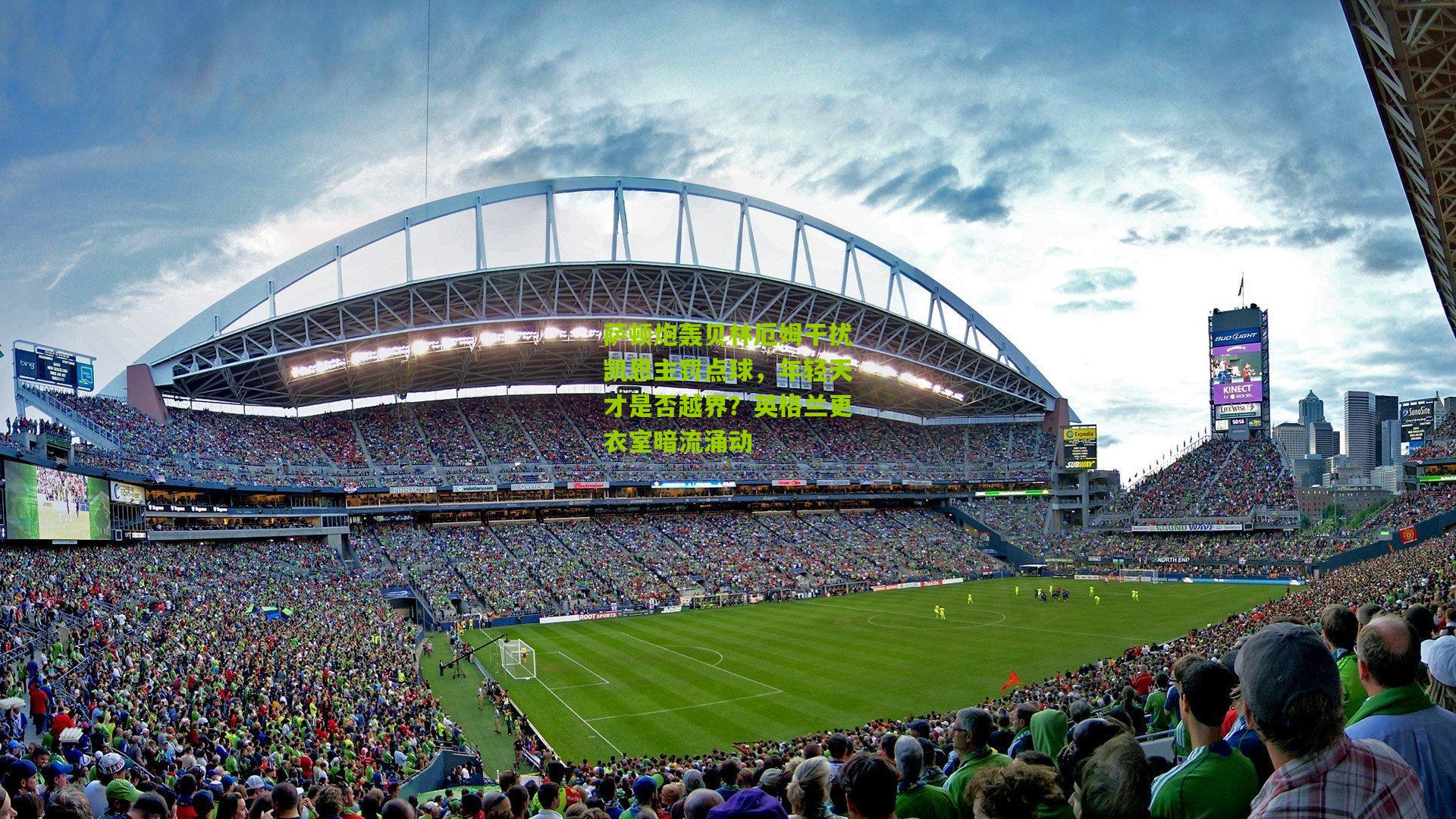 萨顿炮轰贝林厄姆干扰凯恩主罚点球，年轻天才是否越界？英格兰更衣室暗流涌动