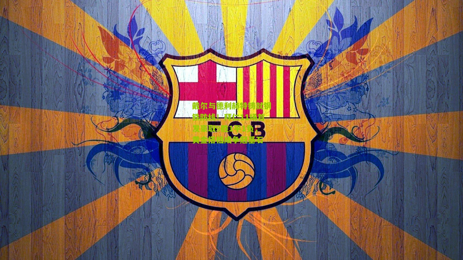 戴尔与德利赫特铸就钢铁防线！拜仁11场首发豪取9胜1平1负，黄金搭档成争冠基石