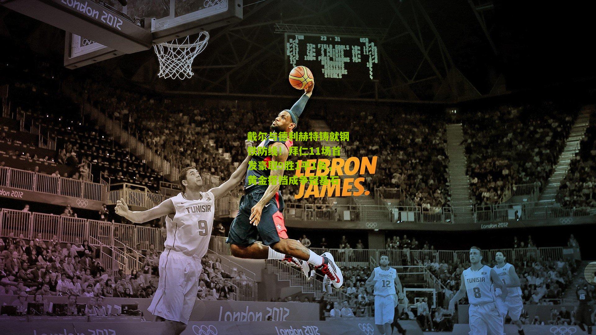 戴尔与德利赫特铸就钢铁防线！拜仁11场首发豪取9胜1平1负，黄金搭档成争冠基石