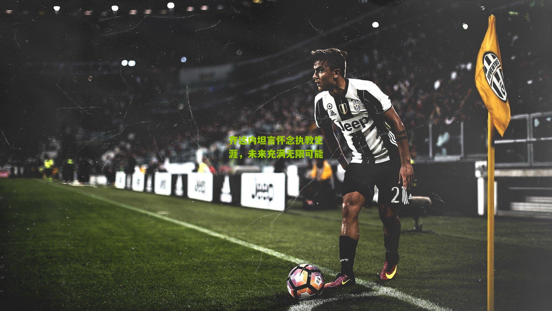 齐达内坦言怀念执教生涯，未来充满无限可能