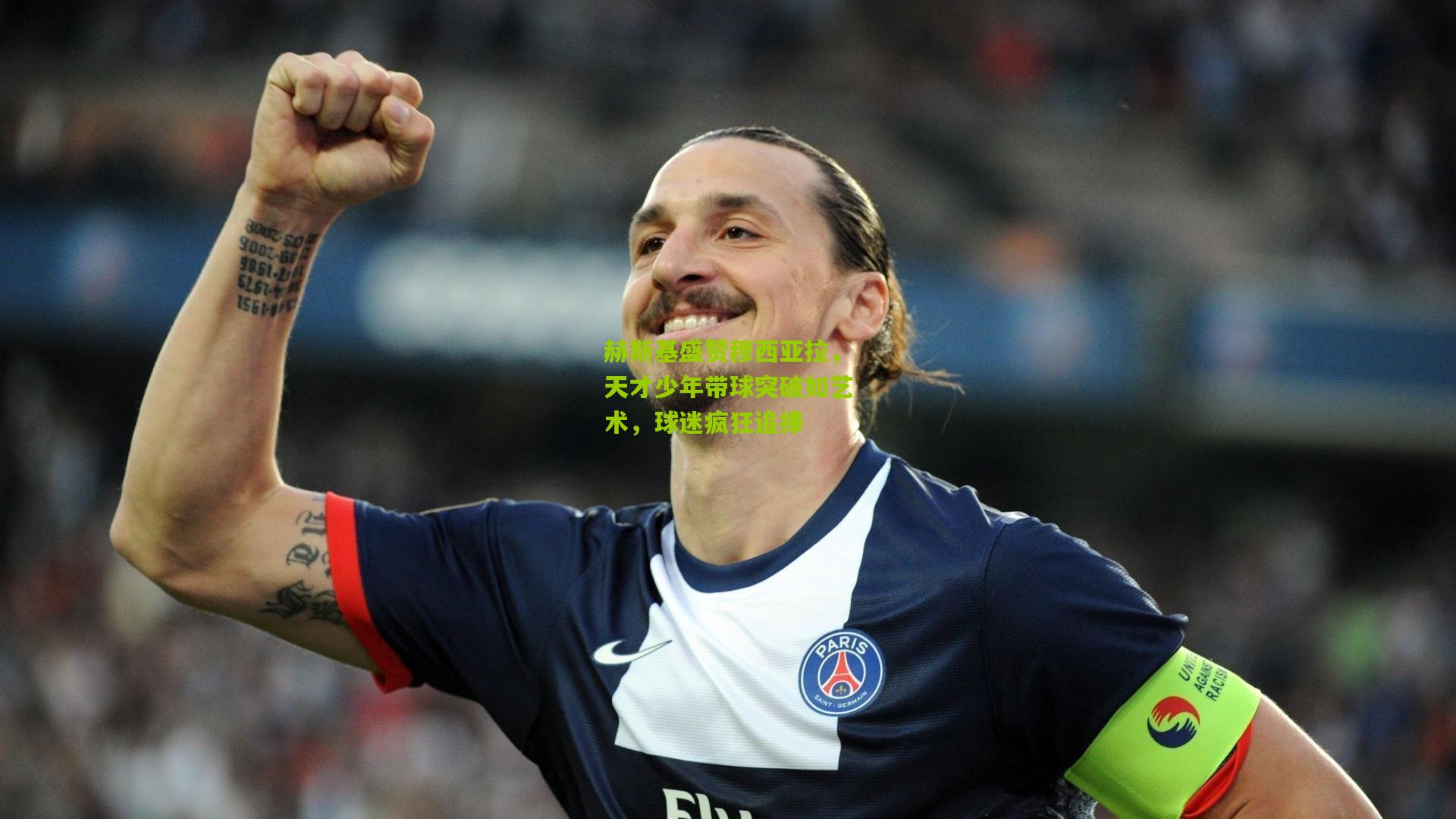 赫斯基盛赞穆西亚拉，天才少年带球突破如艺术，球迷疯狂追捧