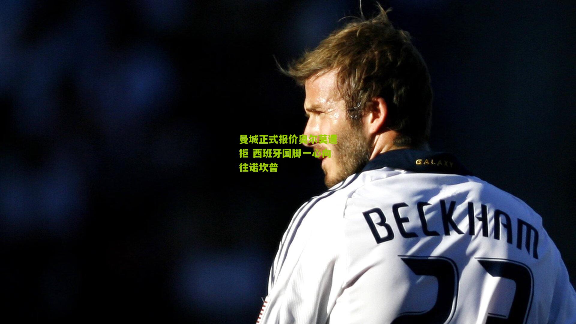 曼城正式报价奥尔莫遭拒 西班牙国脚一心向往诺坎普