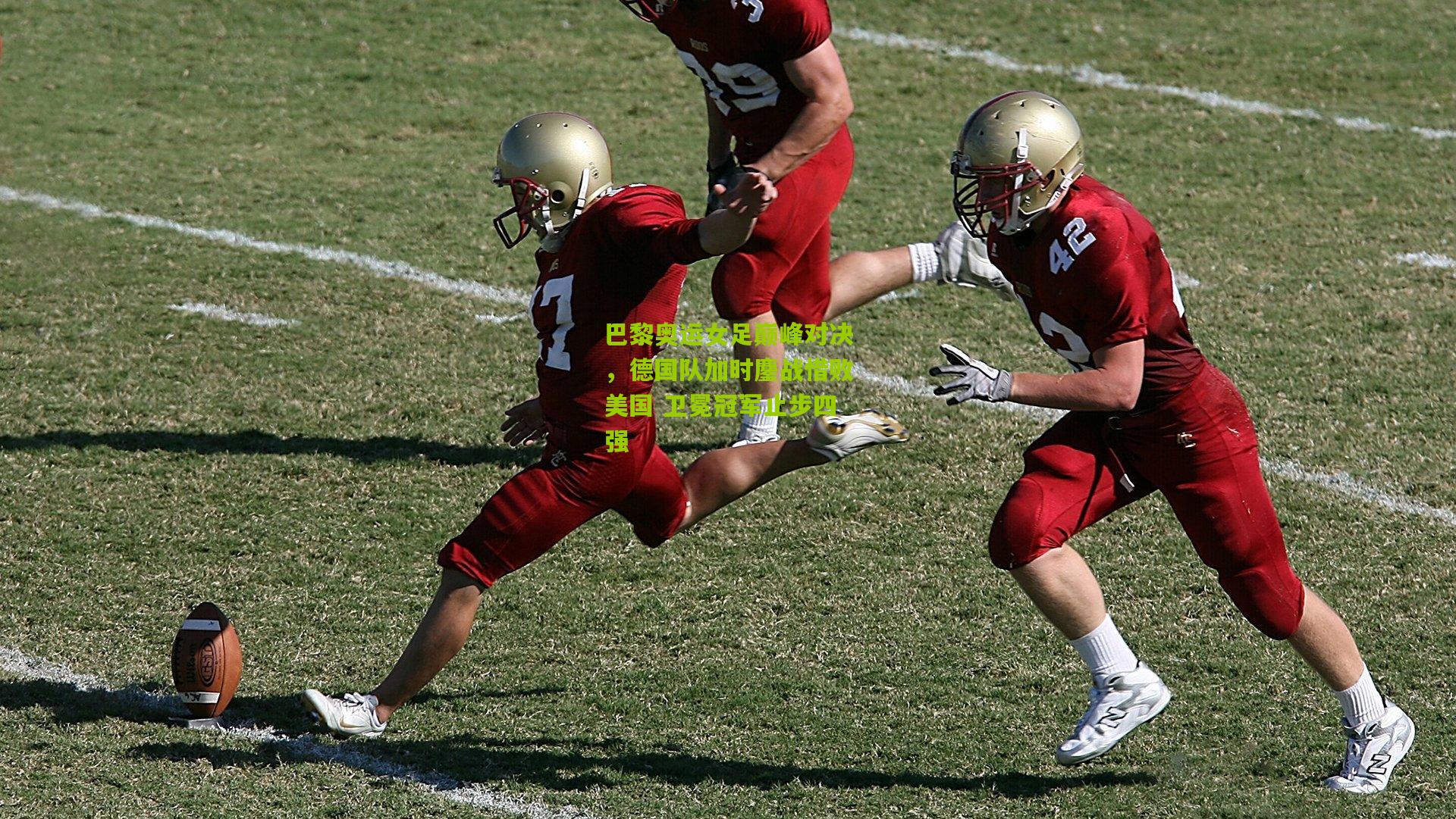 巴黎奥运女足巅峰对决，德国队加时鏖战惜败美国 卫冕冠军止步四强