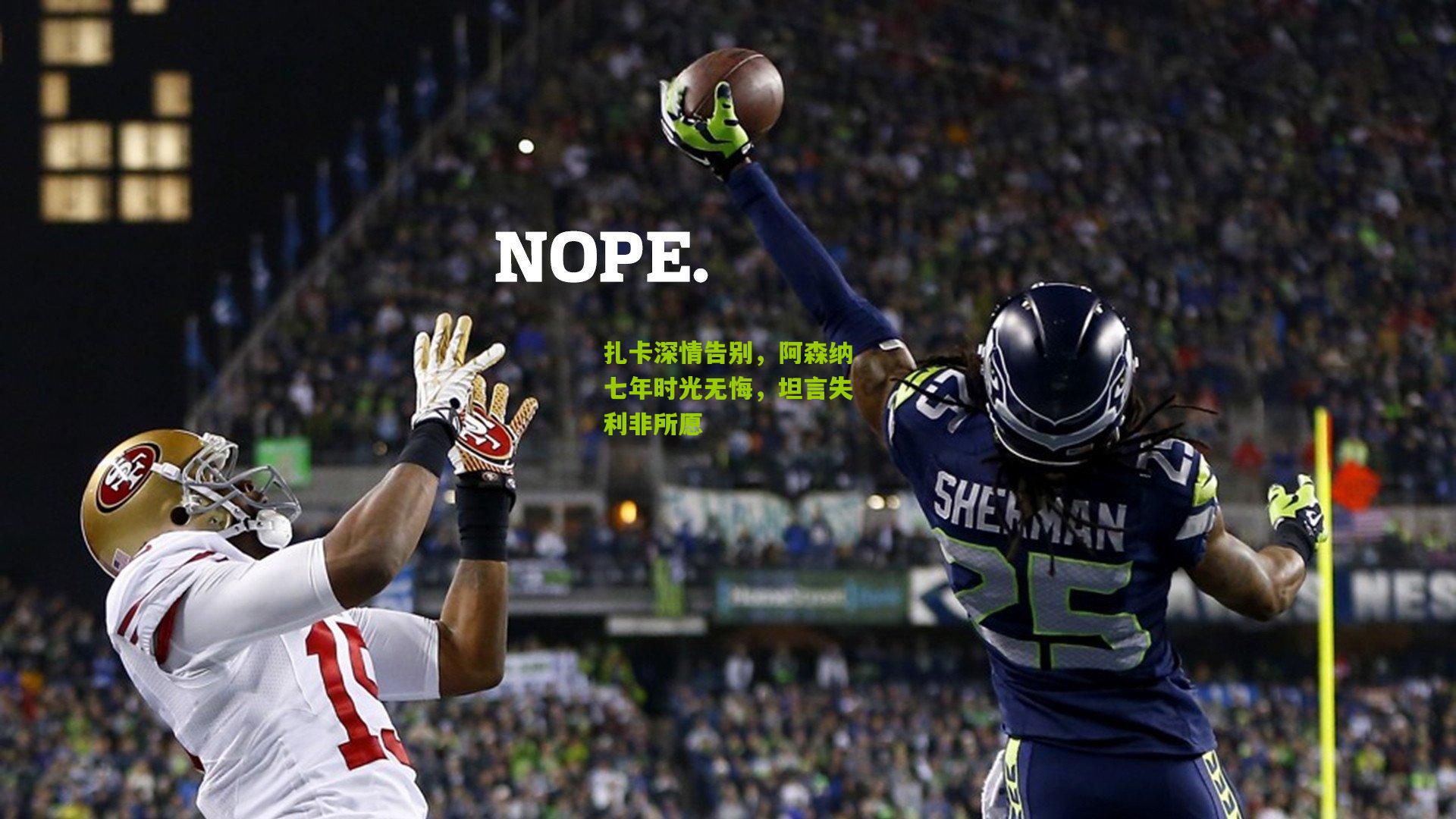 扎卡深情告别，阿森纳七年时光无悔，坦言失利非所愿