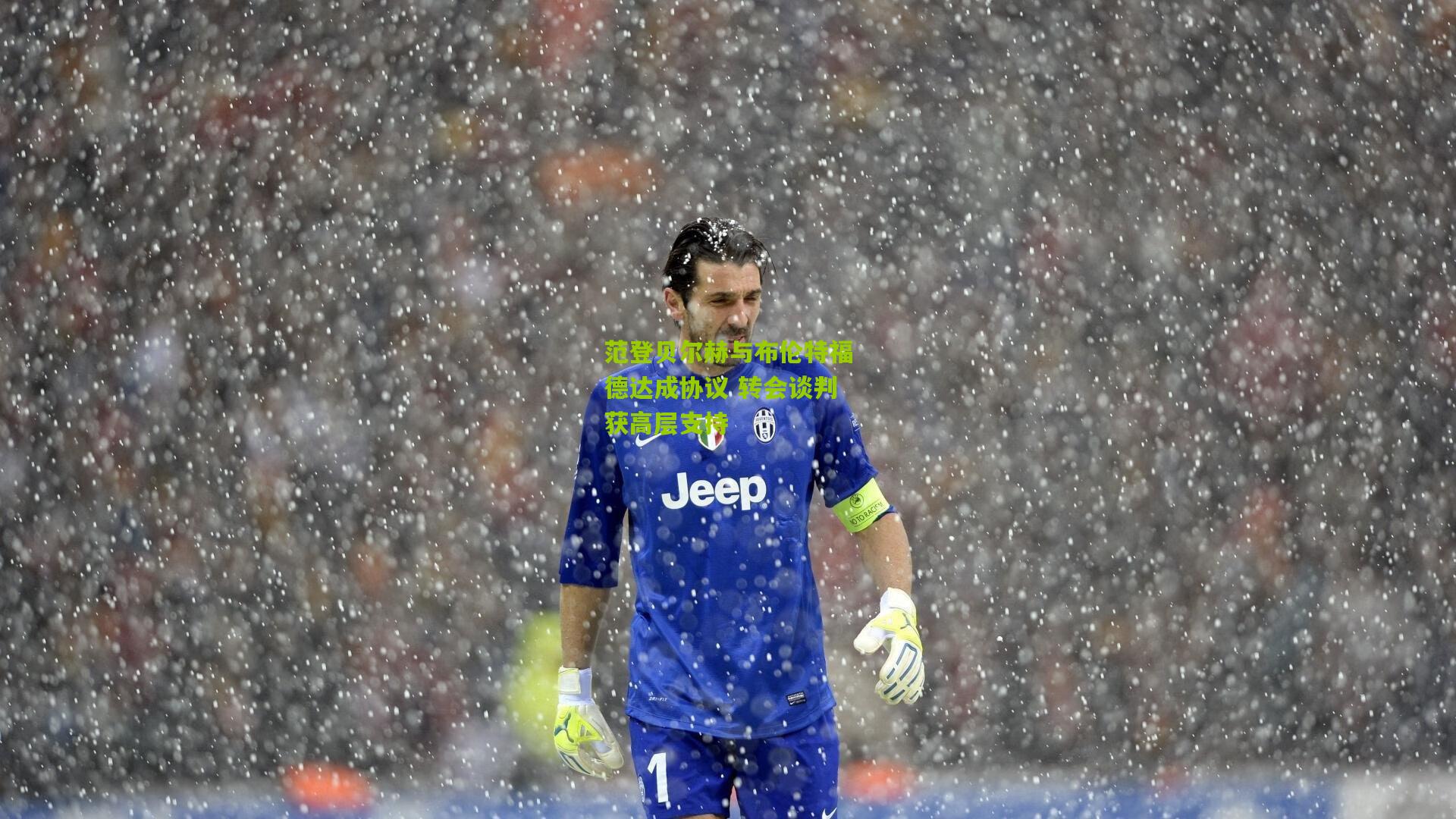 范登贝尔赫与布伦特福德达成协议 转会谈判获高层支持