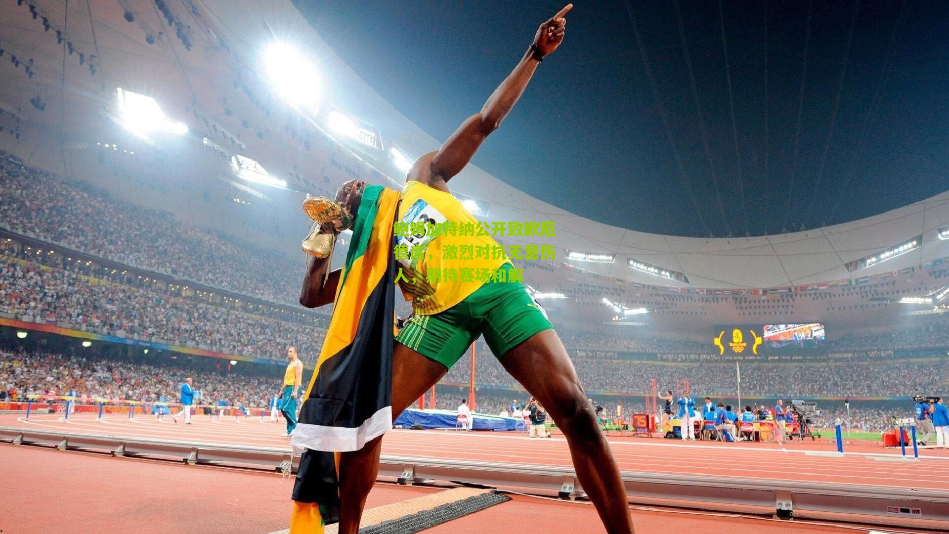 鲍姆加特纳公开致歉厄德高,激烈对抗无意伤人,期待赛场和解