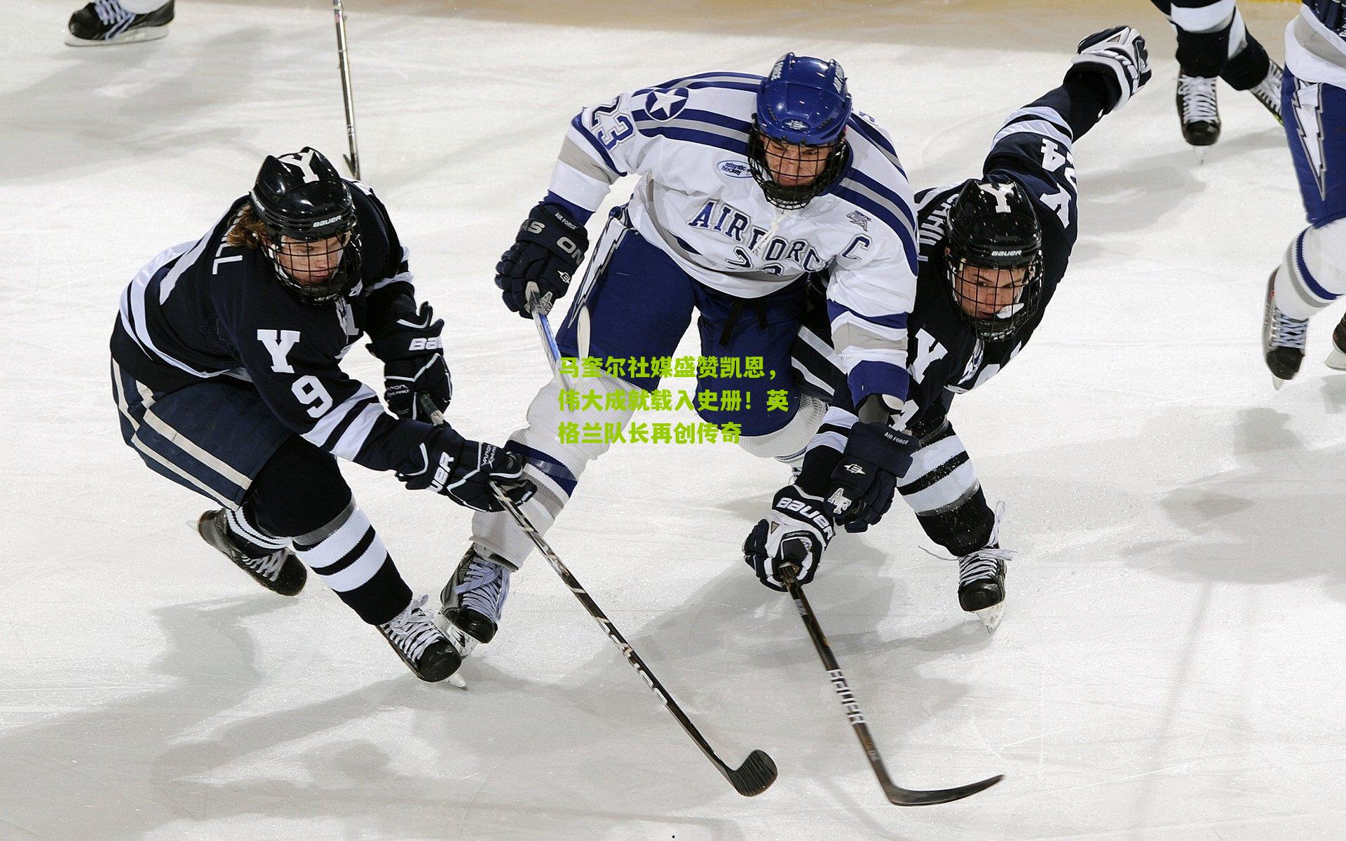 马奎尔社媒盛赞凯恩，伟大成就载入史册！英格兰队长再创传奇