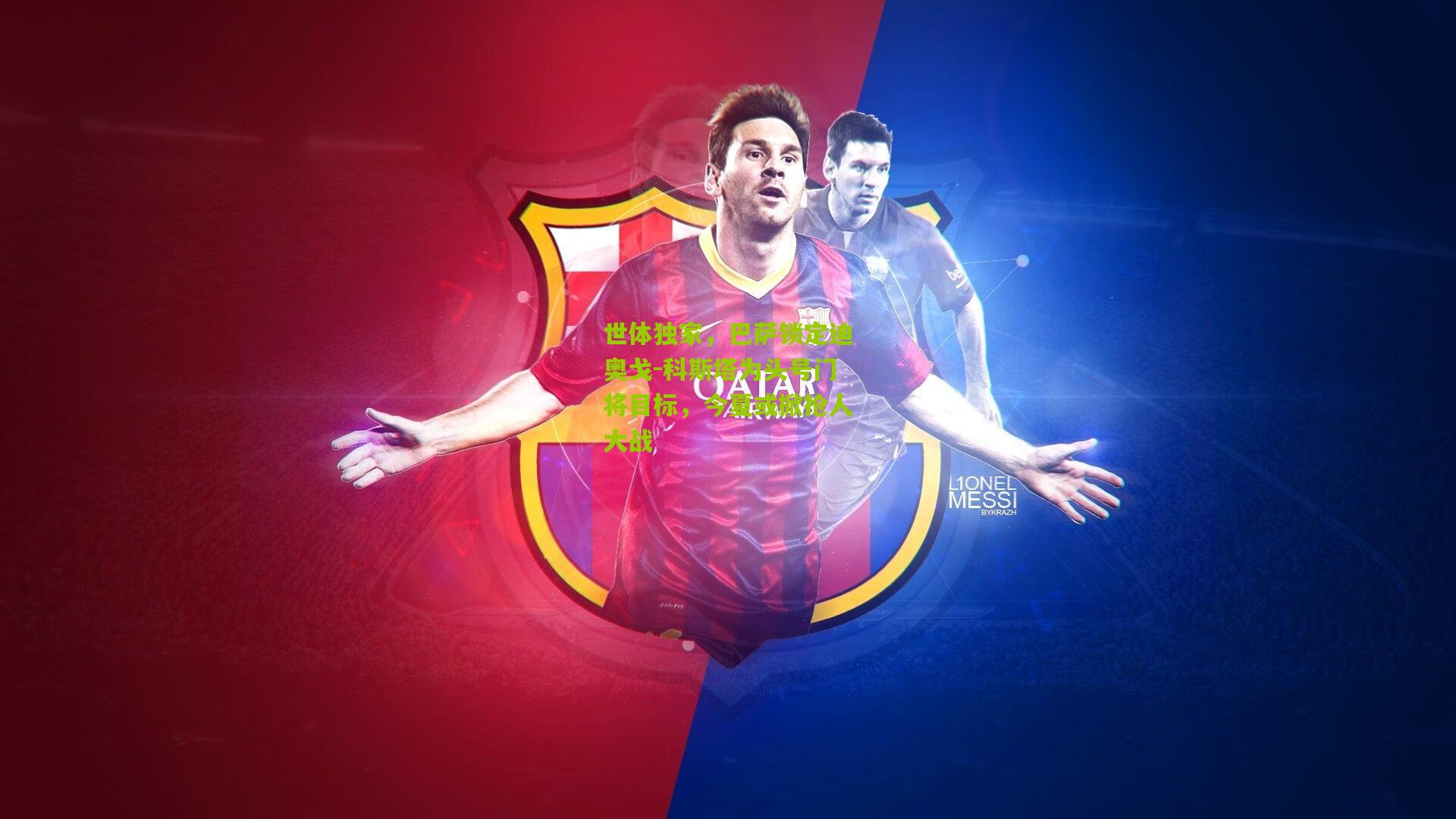 世体独家，巴萨锁定迪奥戈-科斯塔为头号门将目标，今夏或掀抢人大战