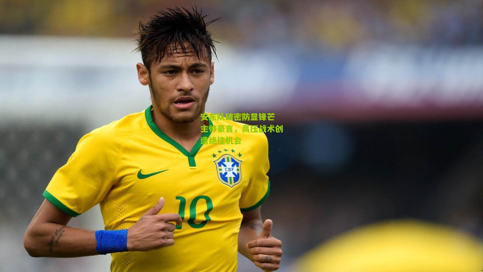 安东队破密防显锋芒 主帅豪言，高压战术创造绝佳机会