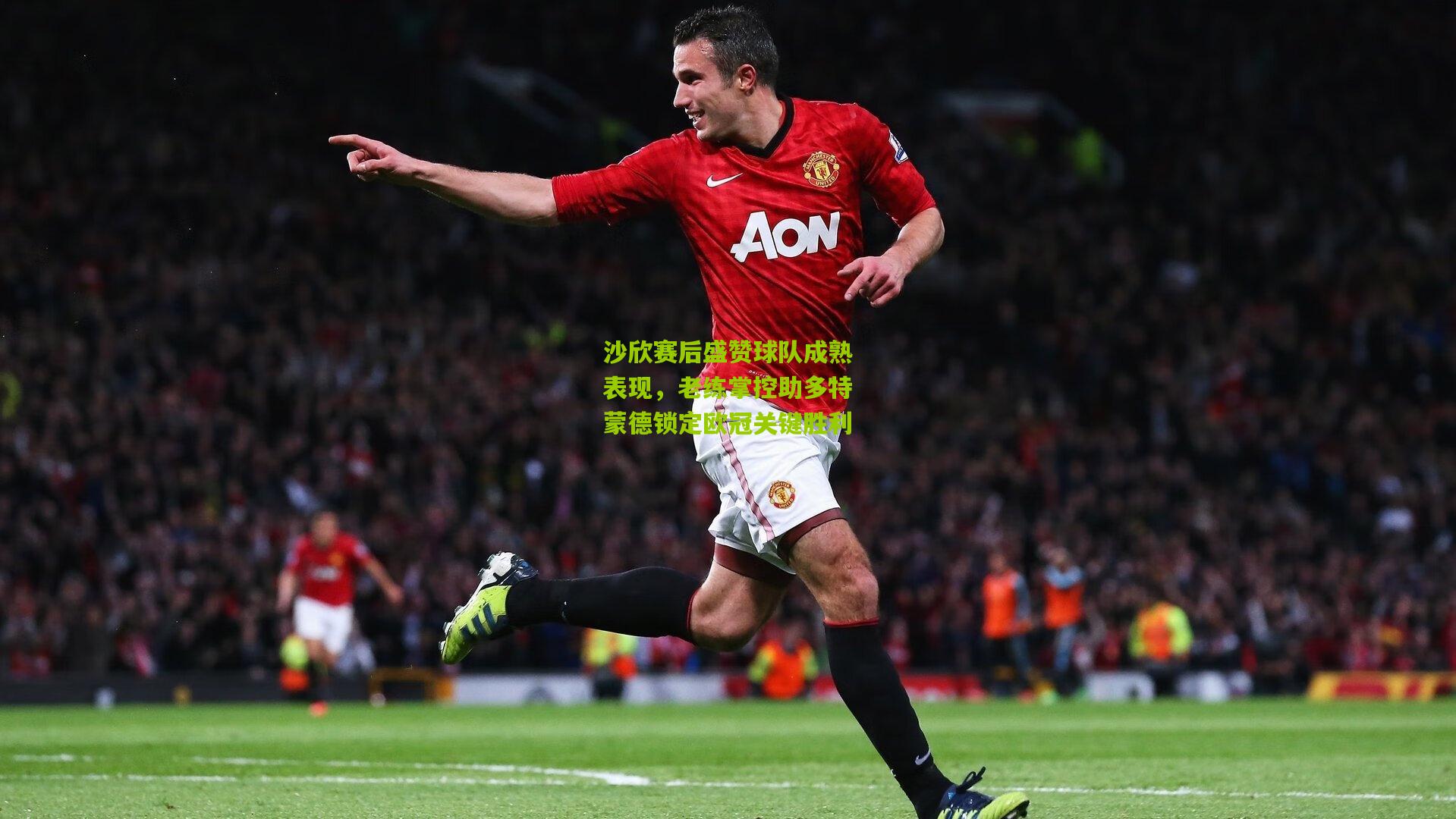 沙欣赛后盛赞球队成熟表现，老练掌控助多特蒙德锁定欧冠关键胜利