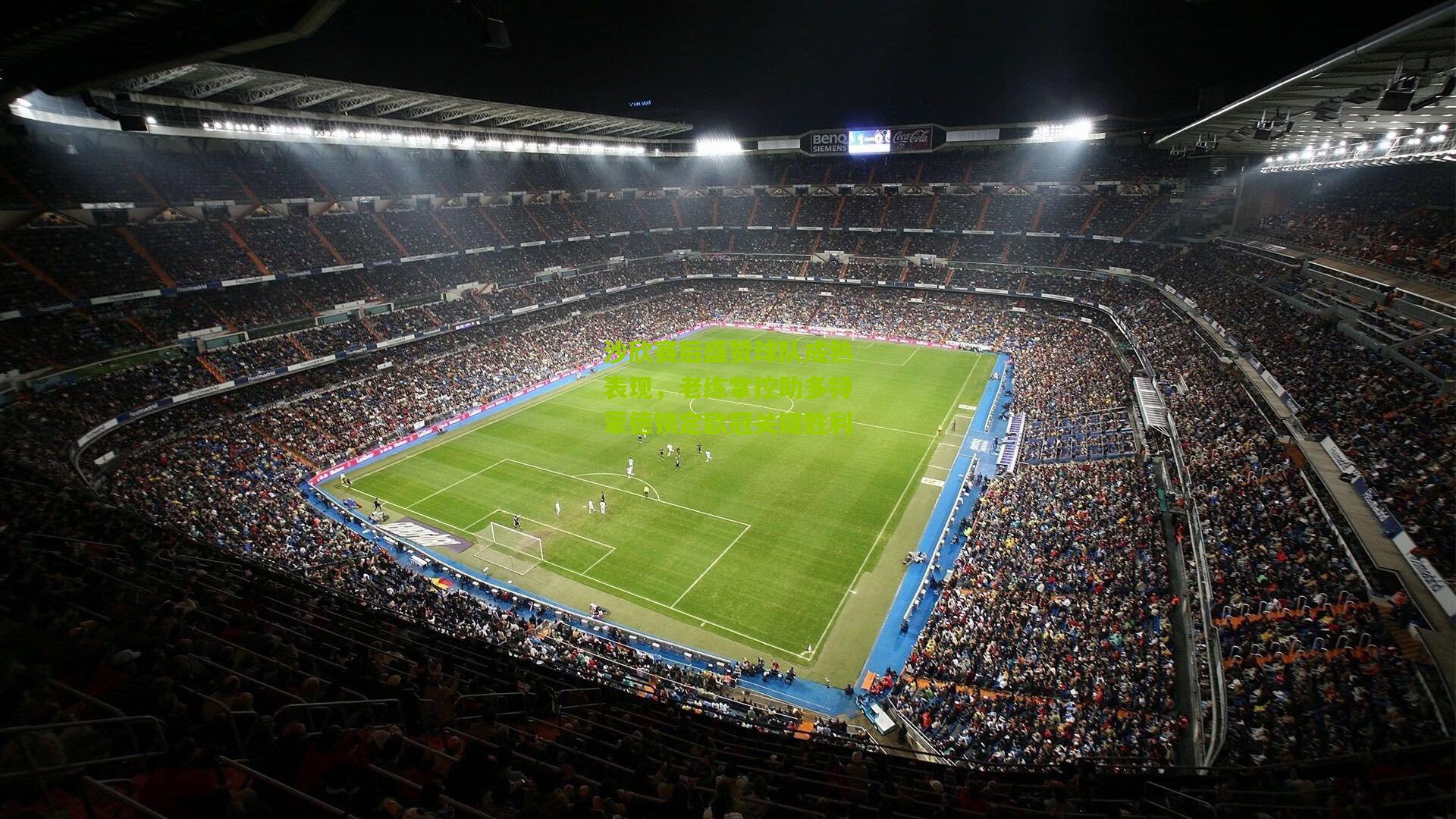 沙欣赛后盛赞球队成熟表现,老练掌控助多特蒙德锁定欧冠关键胜利