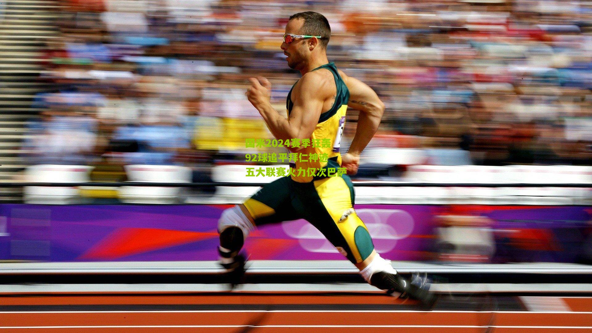 国米2024赛季狂轰92球追平拜仁神迹 五大联赛火力仅次巴萨