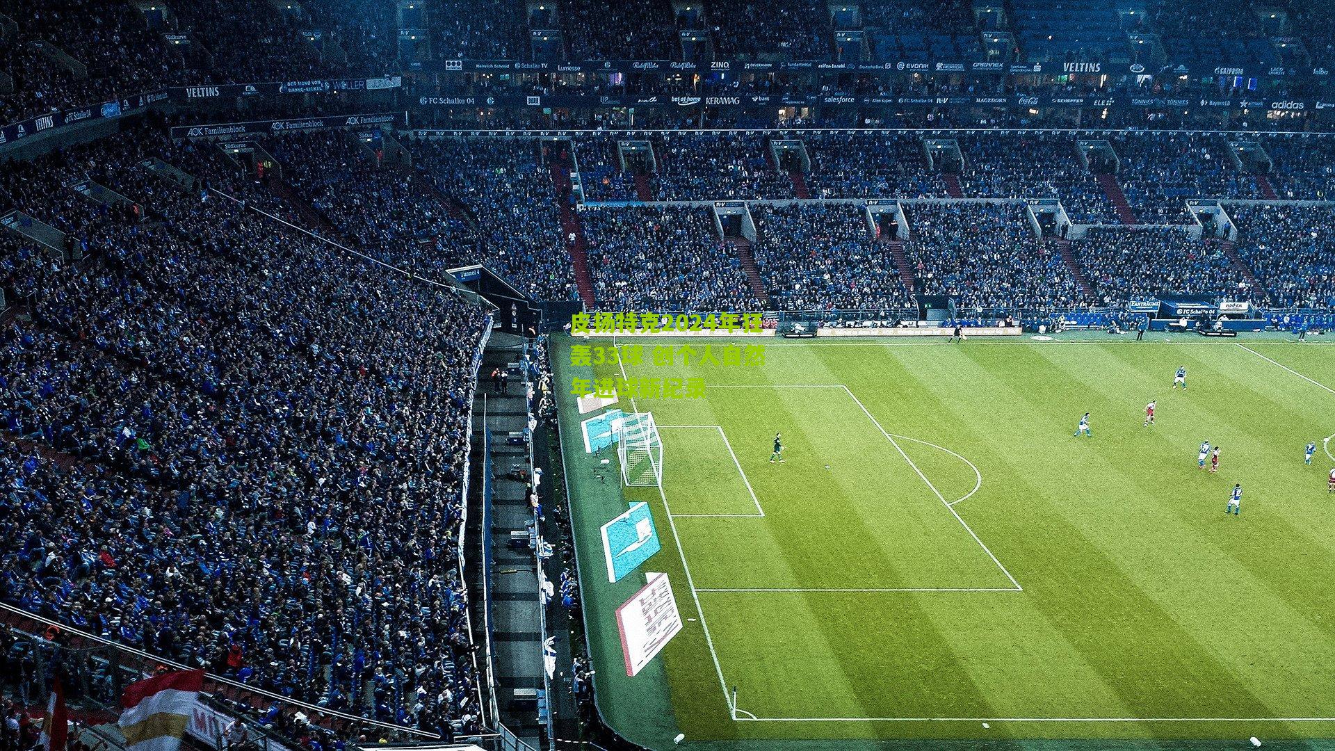 皮扬特克2024年狂轰33球 创个人自然年进球新纪录